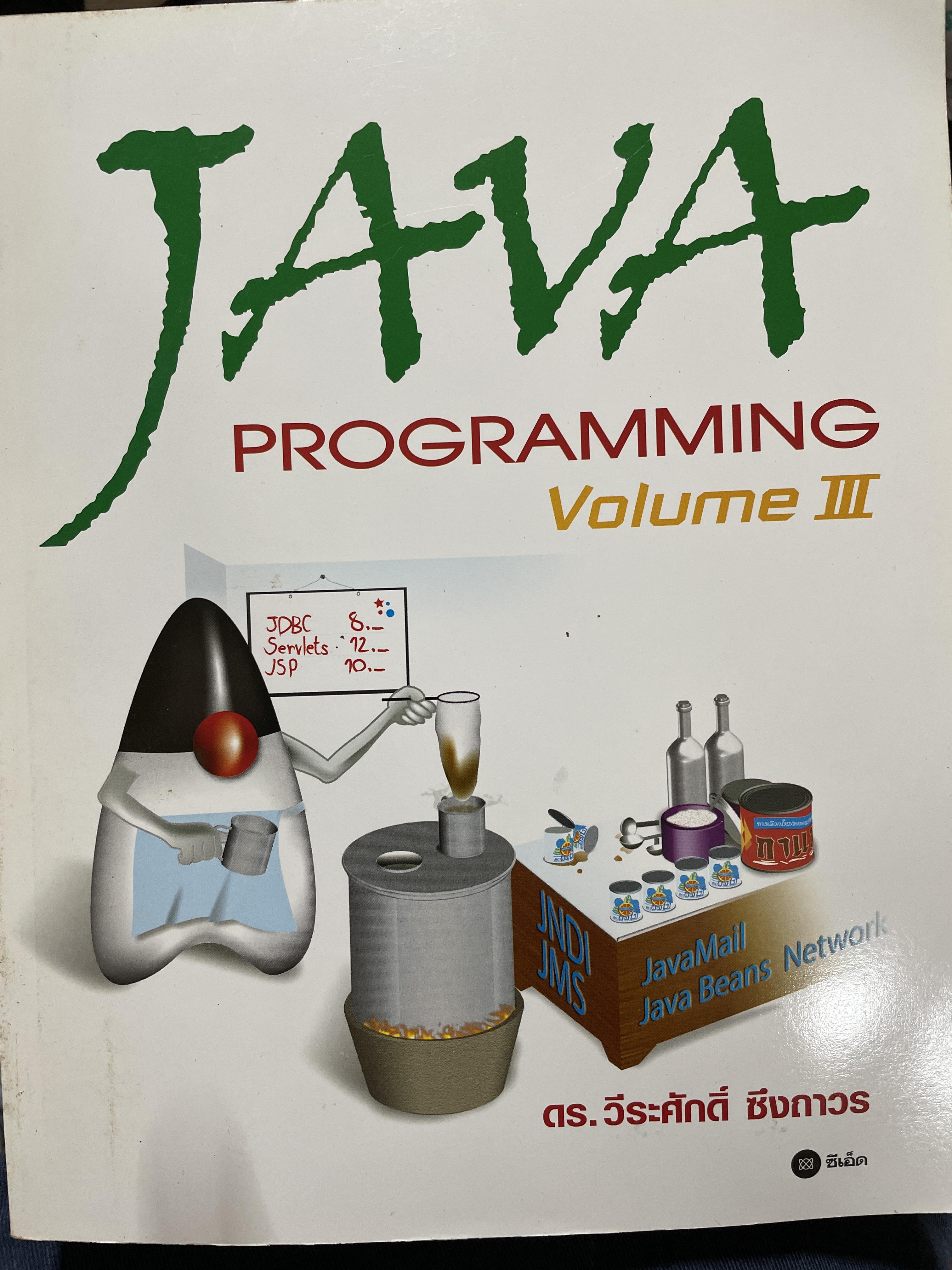JAVA. PROGRAMMING. Volume 3. ผู้เขียน ดร. วีระศักดิ์ ซึงถาวร 2,500 กรัม ...