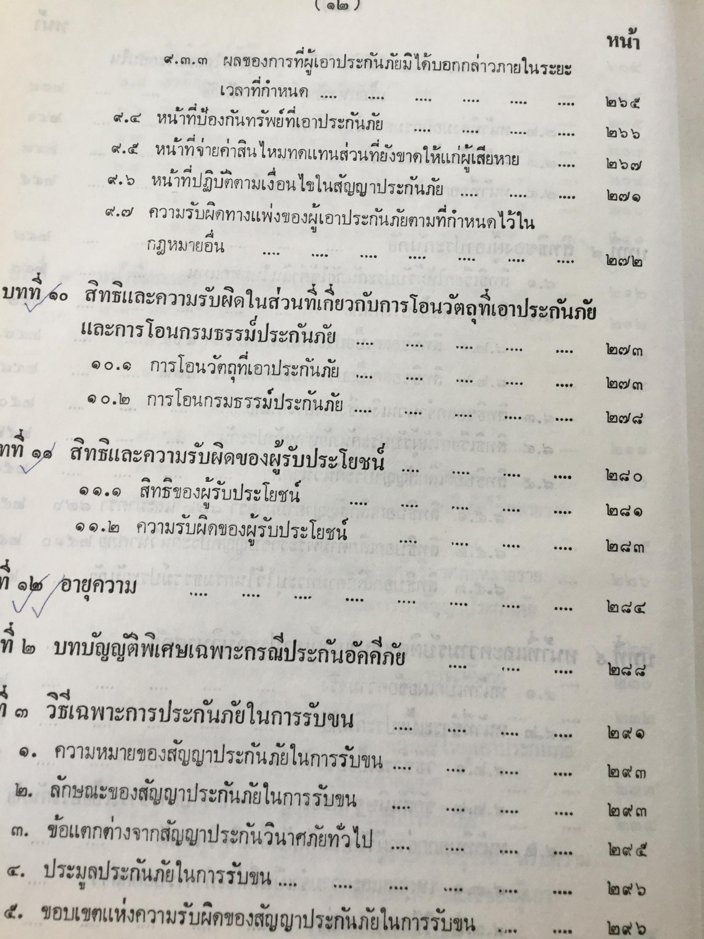 กฎหมายว่าด้วยประกันภัย โดย ไชยยศ เหมะรัชตะ 3,500 กรัม