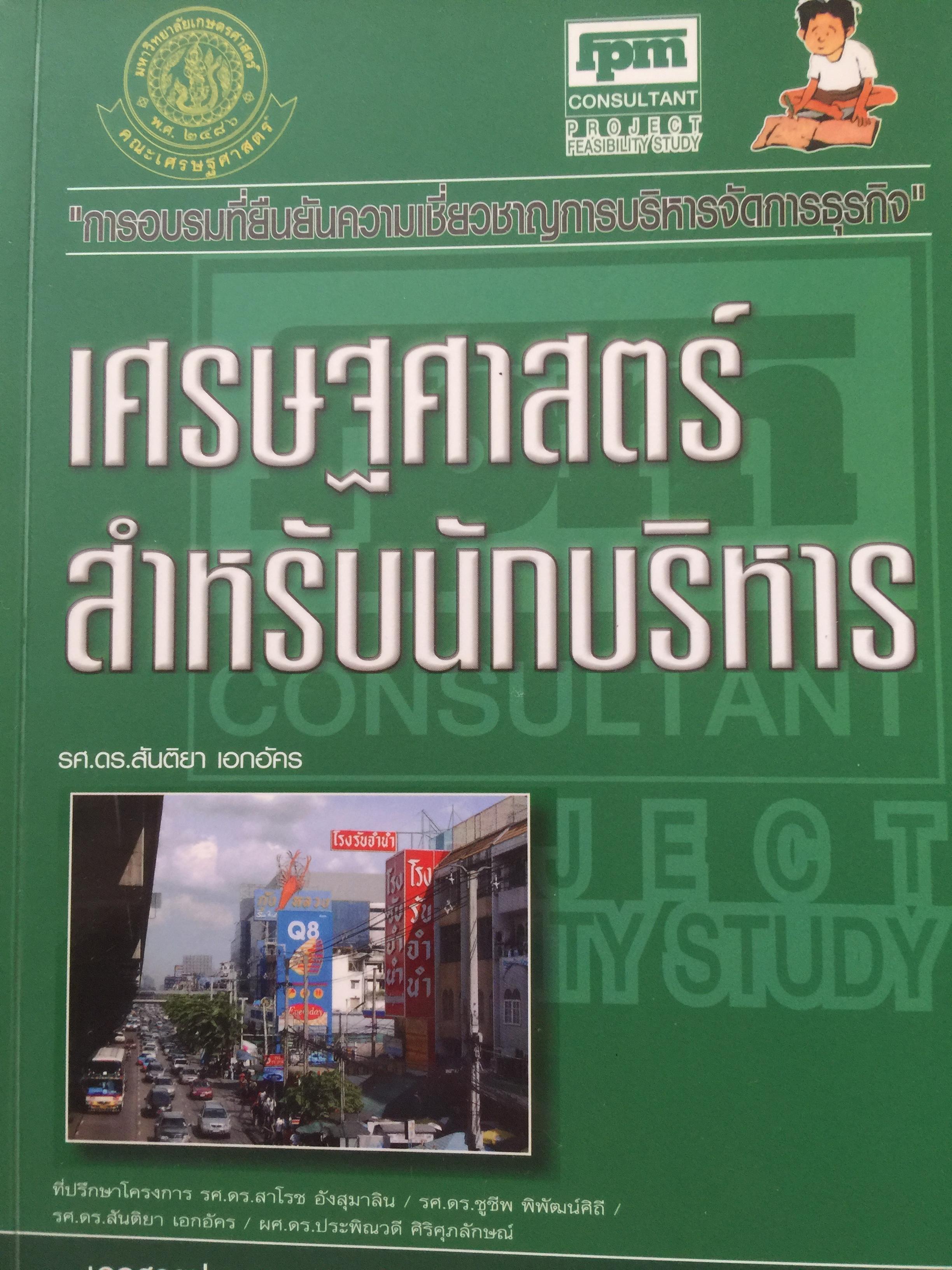 เศรษฐศาสตร์ สำหรับนักบริหาร ผู้เขียน รองศาตราจารย์ ดร. สันติยา เอกอัคร 2 กก.