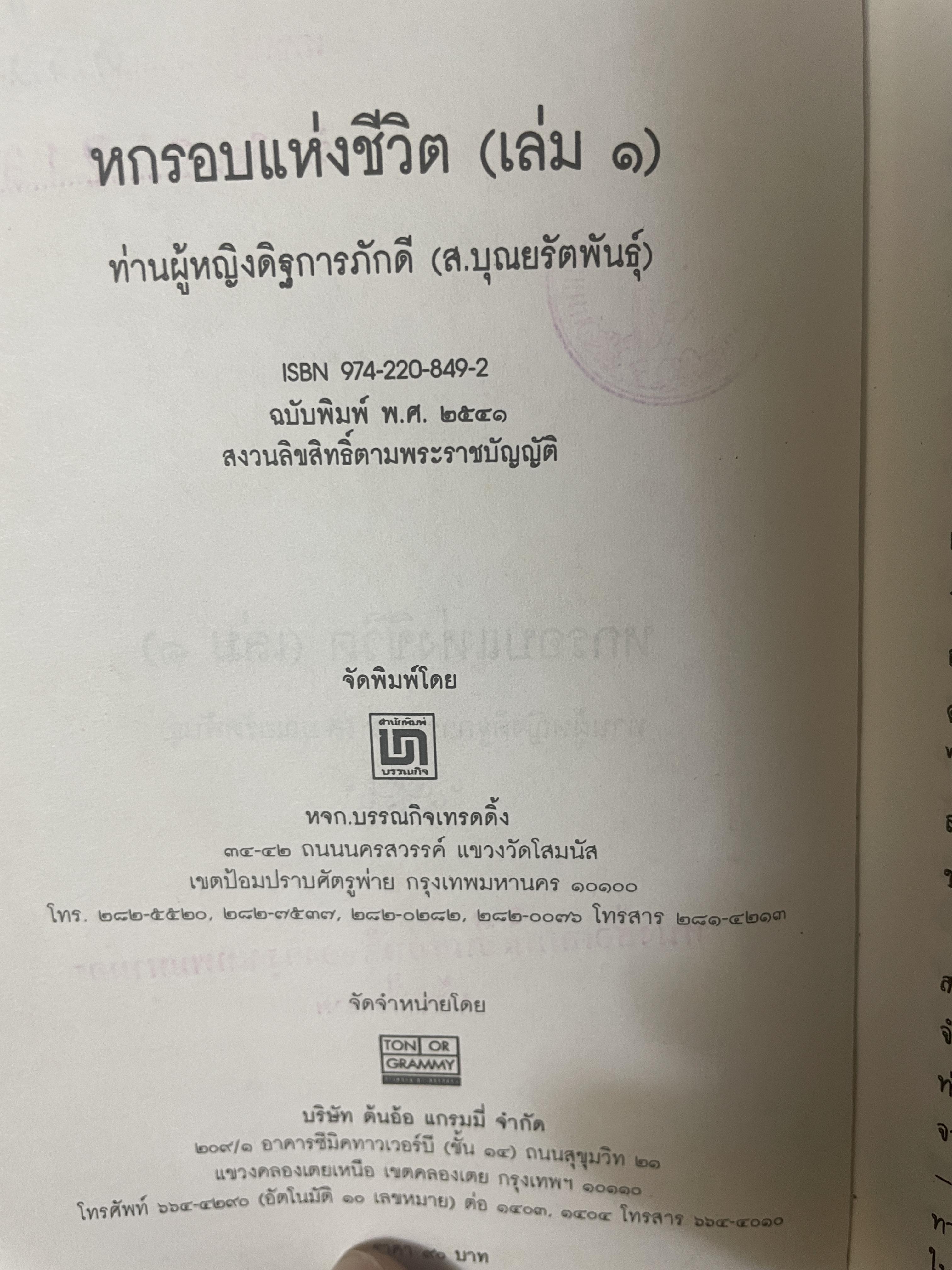 หกรอบชีวิต เล่ม 1-2 รวม 2 เล่ม ท่านผู้หญิงดิษการภักดี (ส.บุญยรัตนพันธุ์ 3,800 กรัม