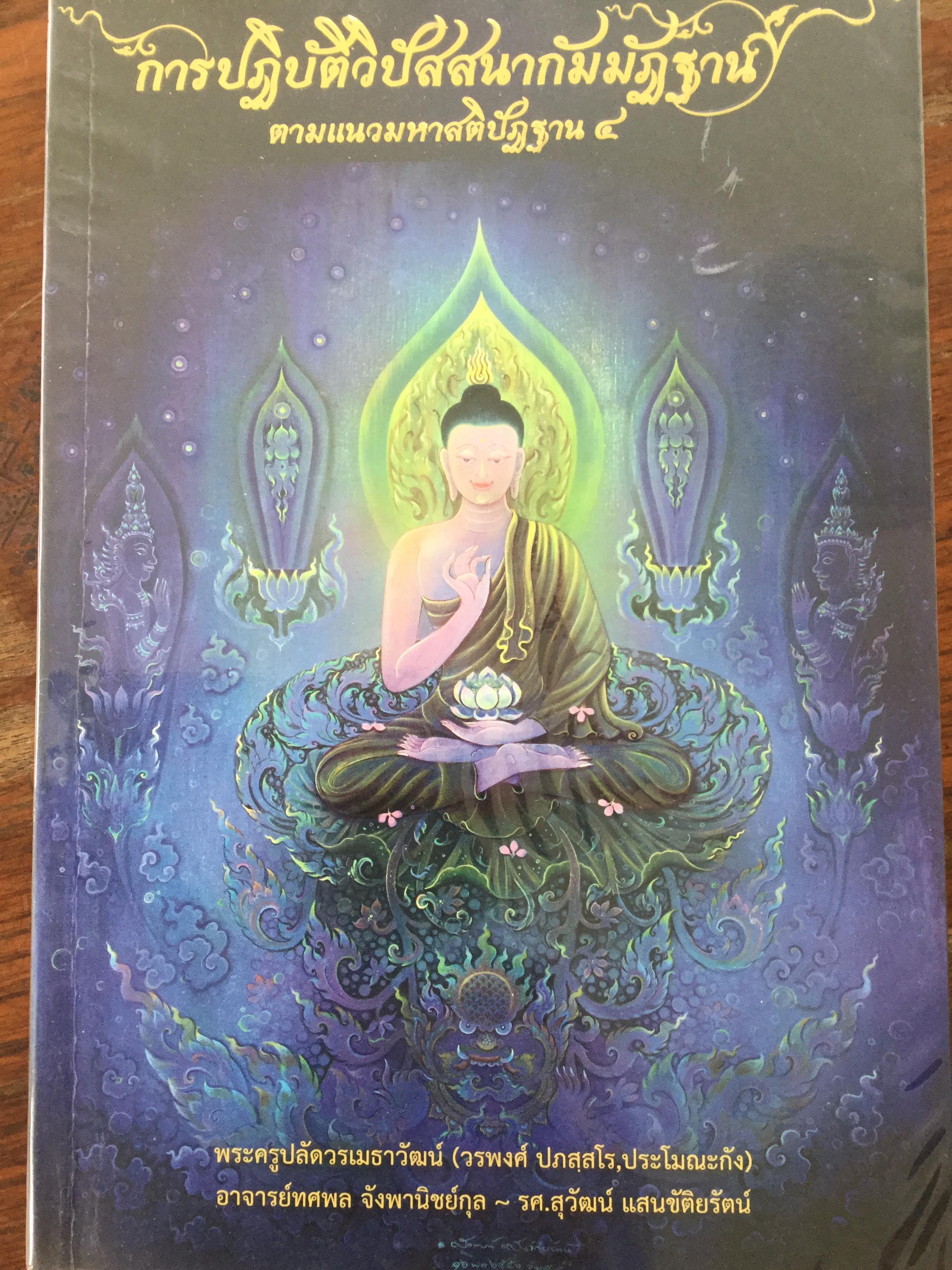 การปฎิบัติวิปัสสนากัมมัฏฐาน ตามแนวมหาสติปักฐาน4. ผู้เขียน พระครูปลัดวรเมธาวัฒน์ 0 กก.