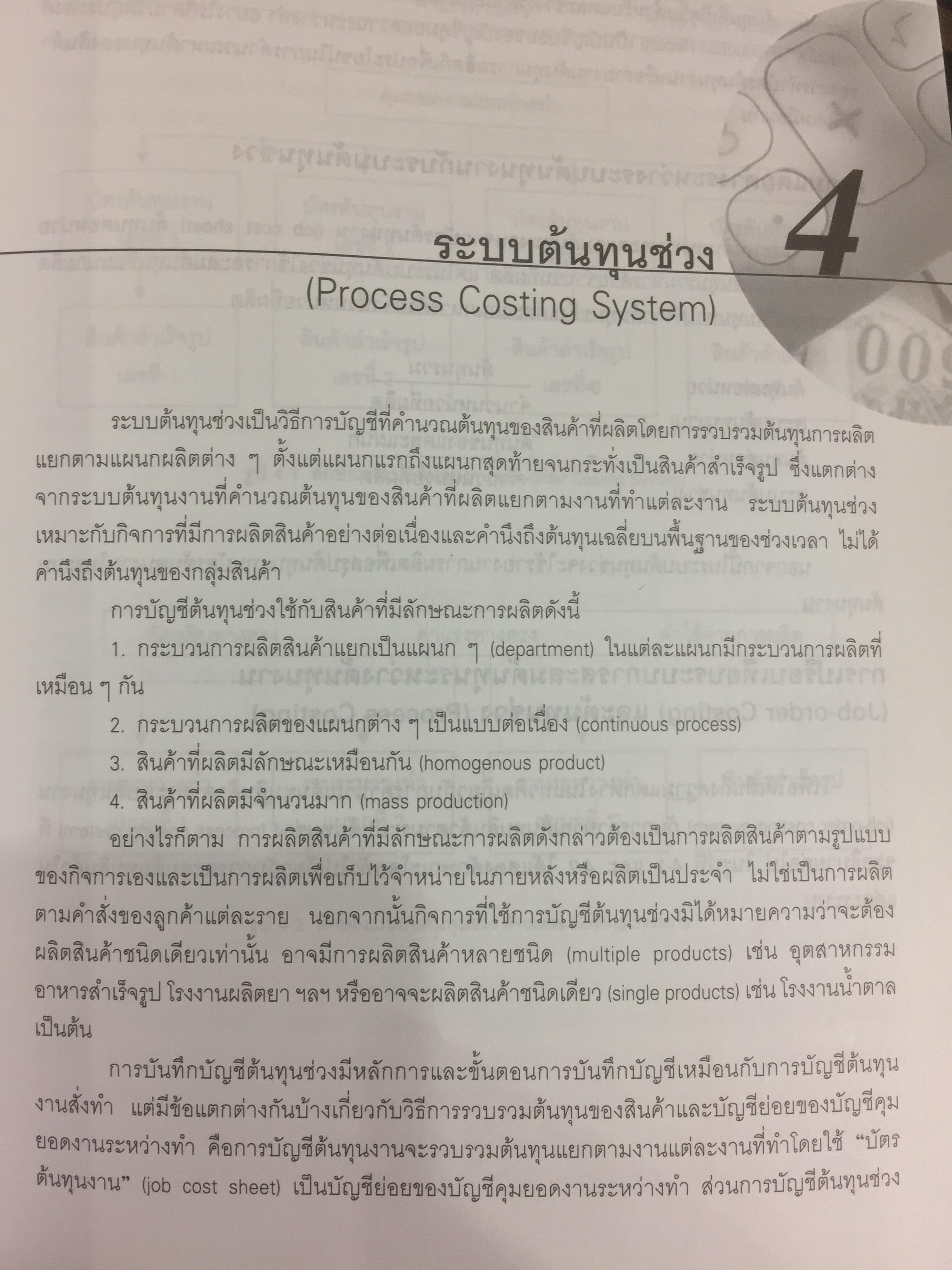 การบัญชีบริหาร. ผู้เขียน กชกร เฉลิมกาญจนา สำนักพิมพ์แห่งจุฬาลงกรณ์มหาวิทยาลัย 2,500 กรัม