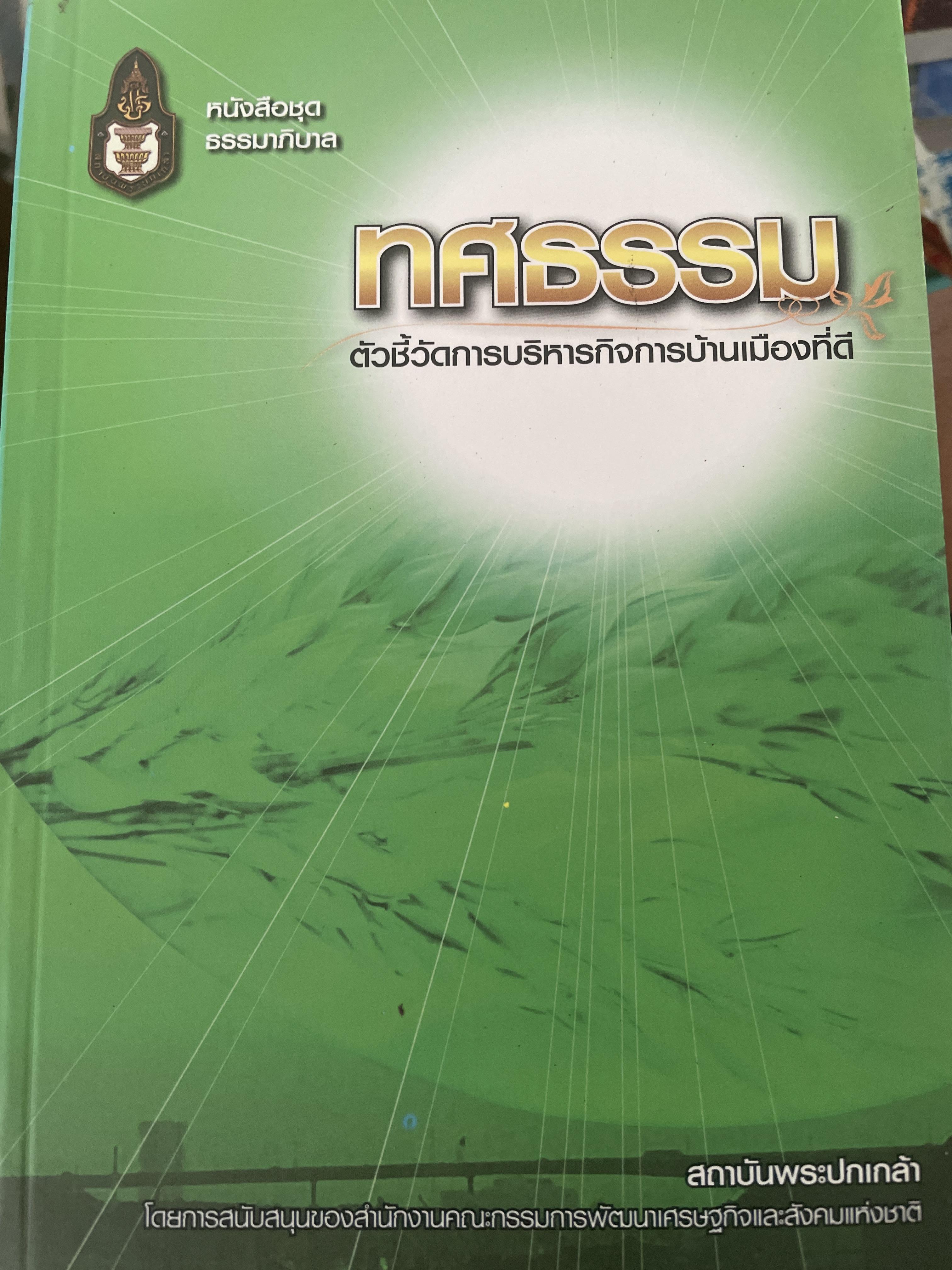 ทศธรรม ตัวชี้วัดการบริหารกิจการบ้านเมืองที่ดี เป็นหนังสือชุด ธรรมาภิบาล จัดทำโดย สถาบันพระปกกล้า 1,500 กรัม