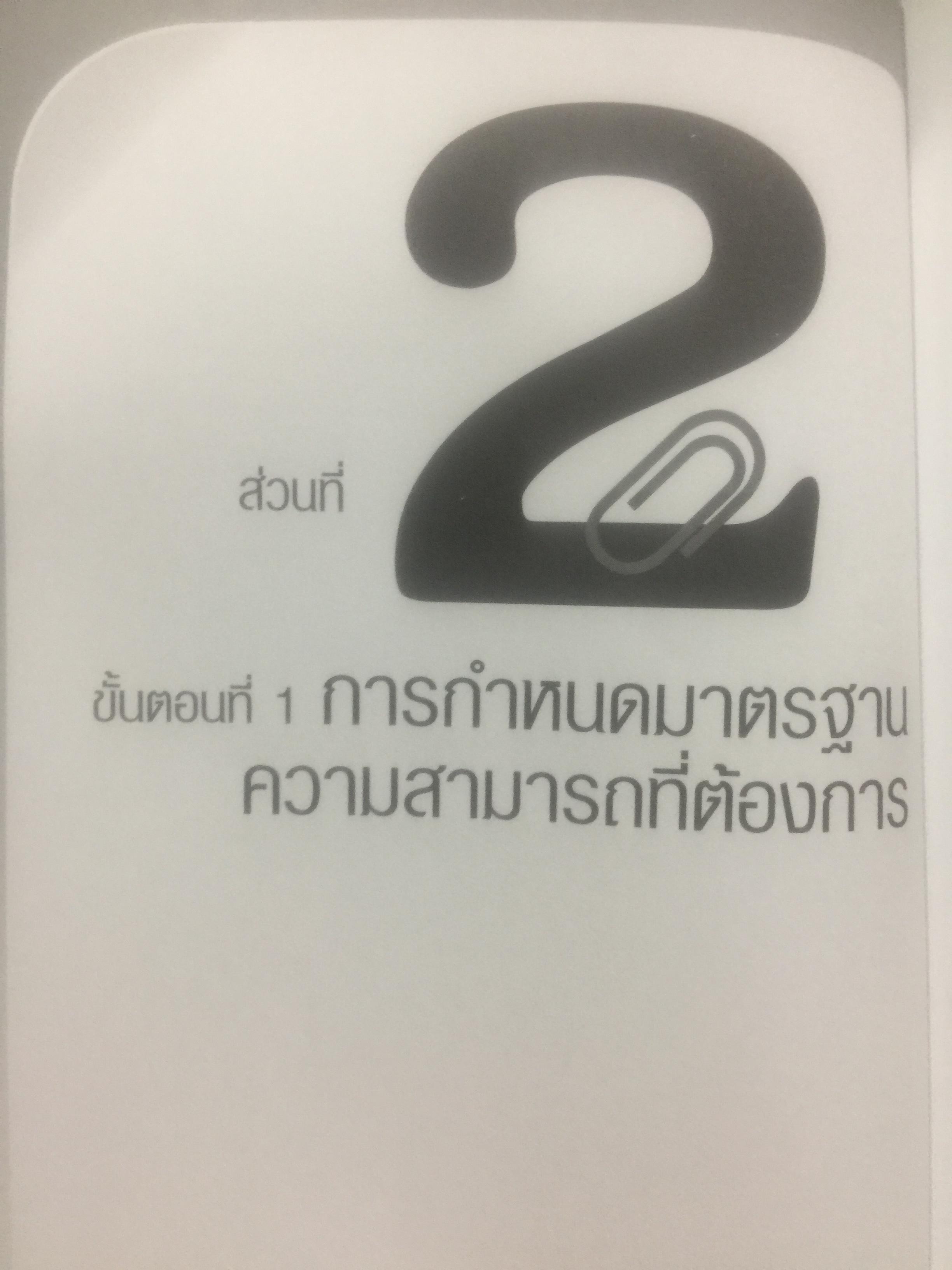 การจัดทำ แผนพัฒนาบุคลากรรายบุคคล Individual Development Plan IDP ผู้เขียน ดร.อาภรณ์ ภู่วิทยพันธ์ุ. 1,500 กรัม