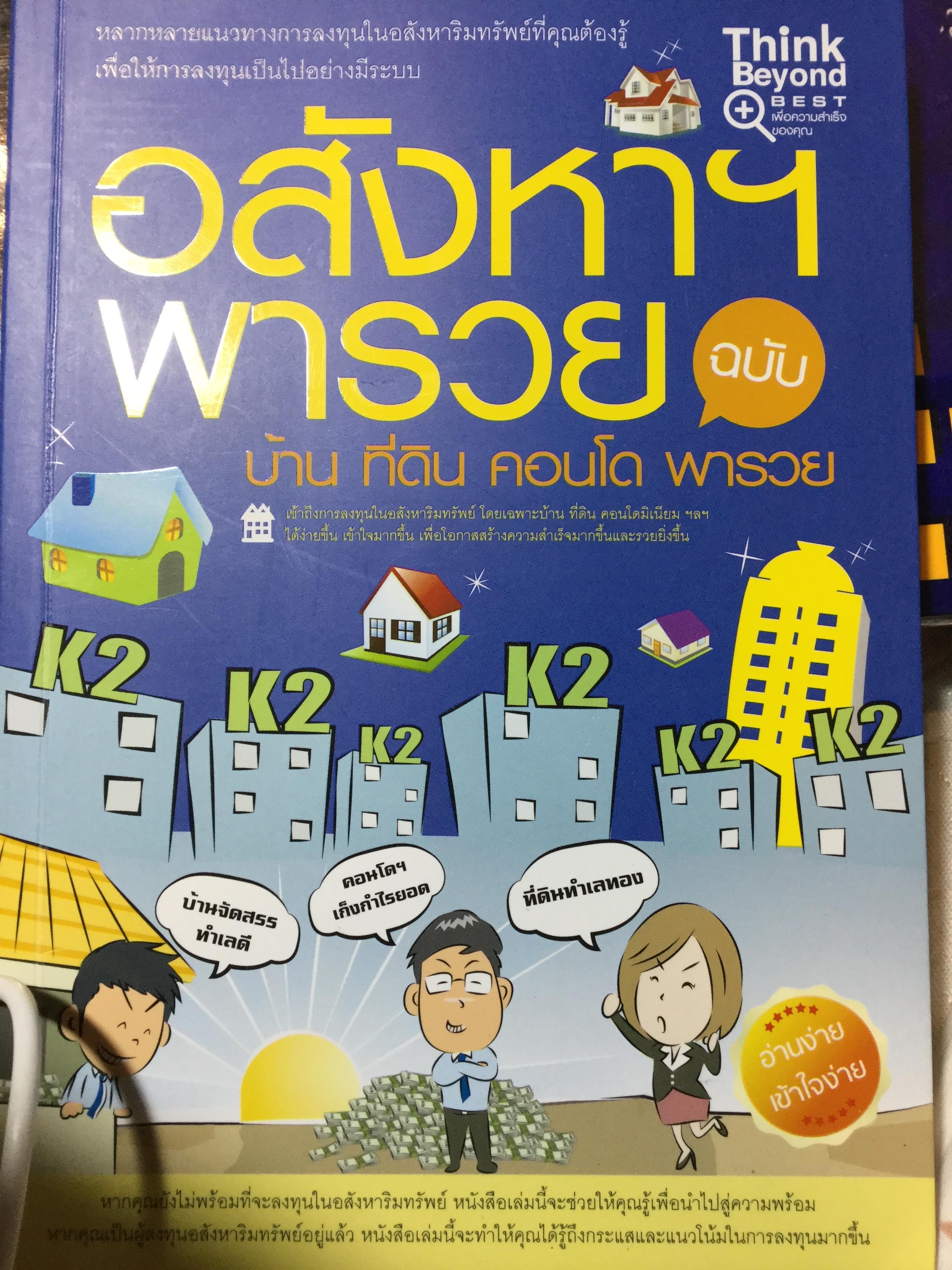 อสังหาฯพารวย ฉบับ บ้าน ที่ดิน คอนโด หลากหลายแนวทางการลงทุนในอสังหาริมทรัพย์ที่คุณต้องรู้ เพื่อให้การลงทุนเป็นไปอย่างมีระบบ 0 กก.