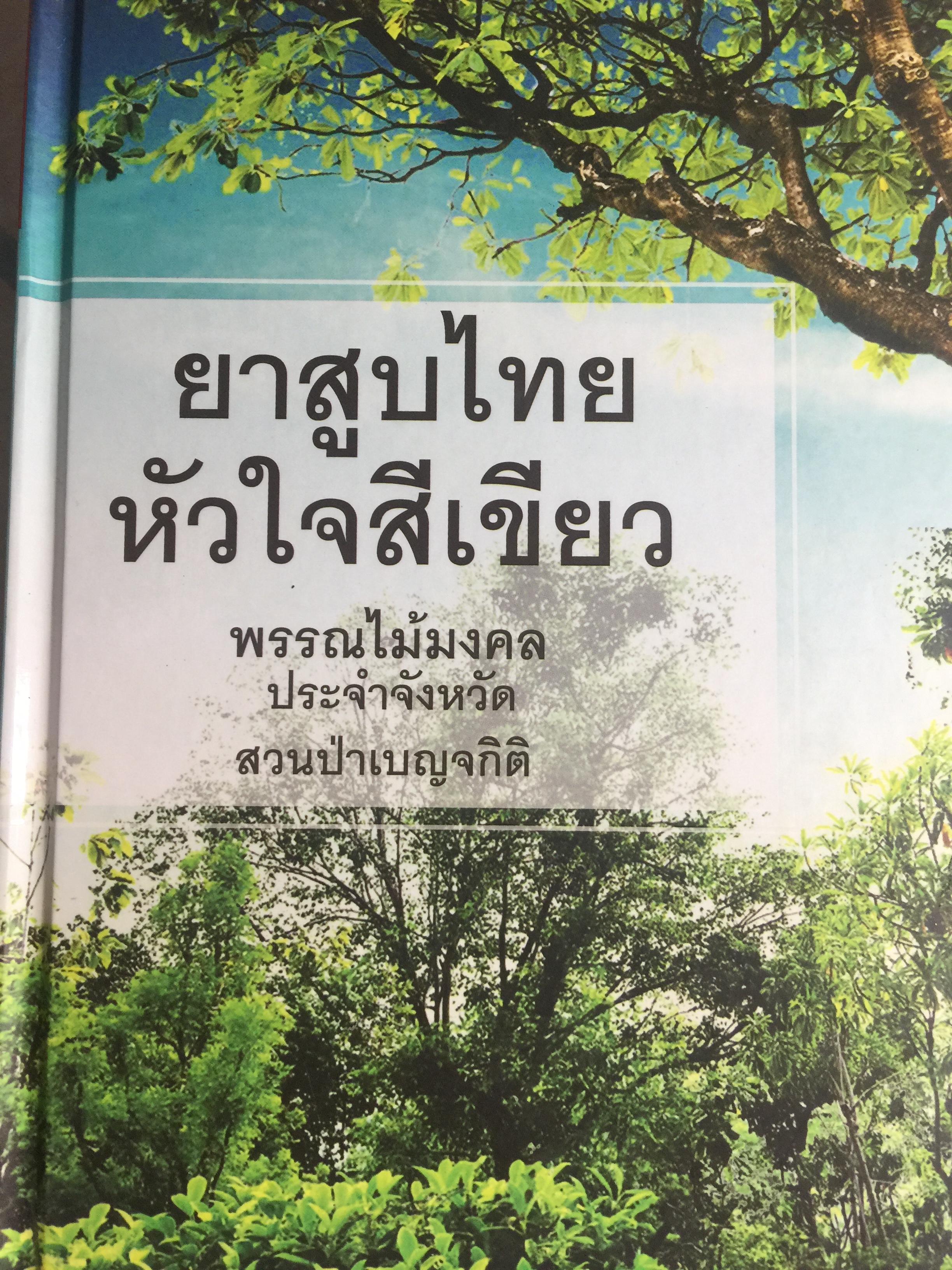 ยาสูบไทย หัวใจสีเขียว. พรรณไม้มงคลประจำจังหวัด สวนป่าเบญจกิติ 0 กก.
