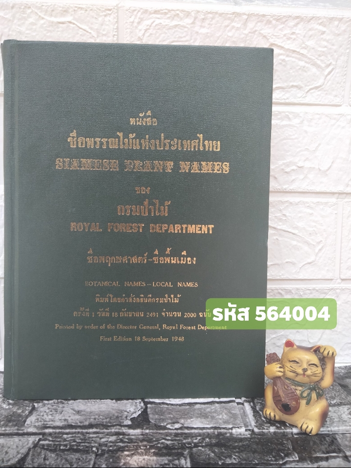 พรรณไม้แห่งประเทศไทย ชื่อพฤกษศาสตร์-ชื่อพื้นเมือง