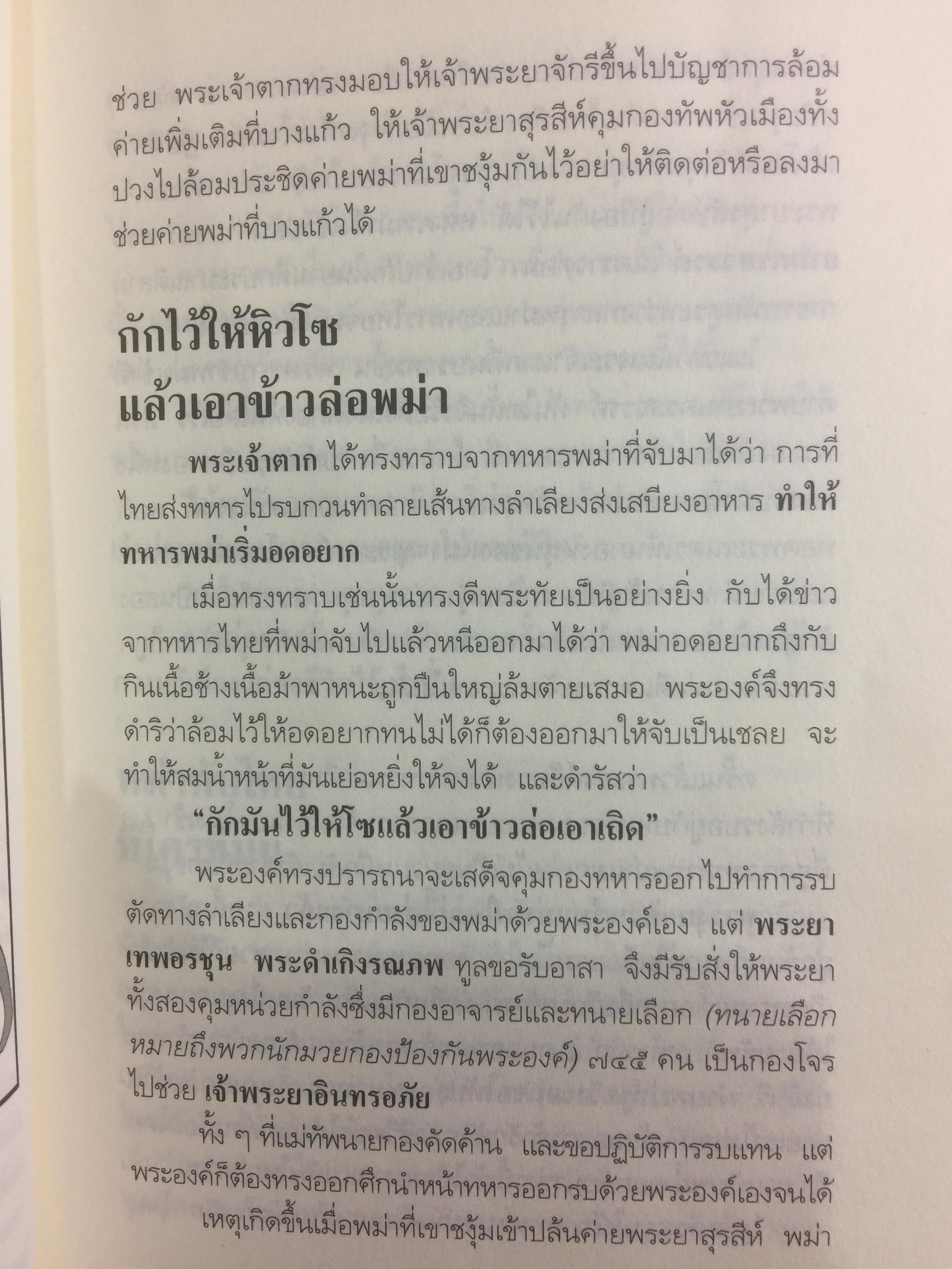 สงครามประวัติศาสตร์ เป็นหนังสือศิลปวัฒนธรรมฉบับพิเศษ. ผู้เขียน พล.ท.รวมศักดิ์ ไชยโกมินทร์ 2 กก.