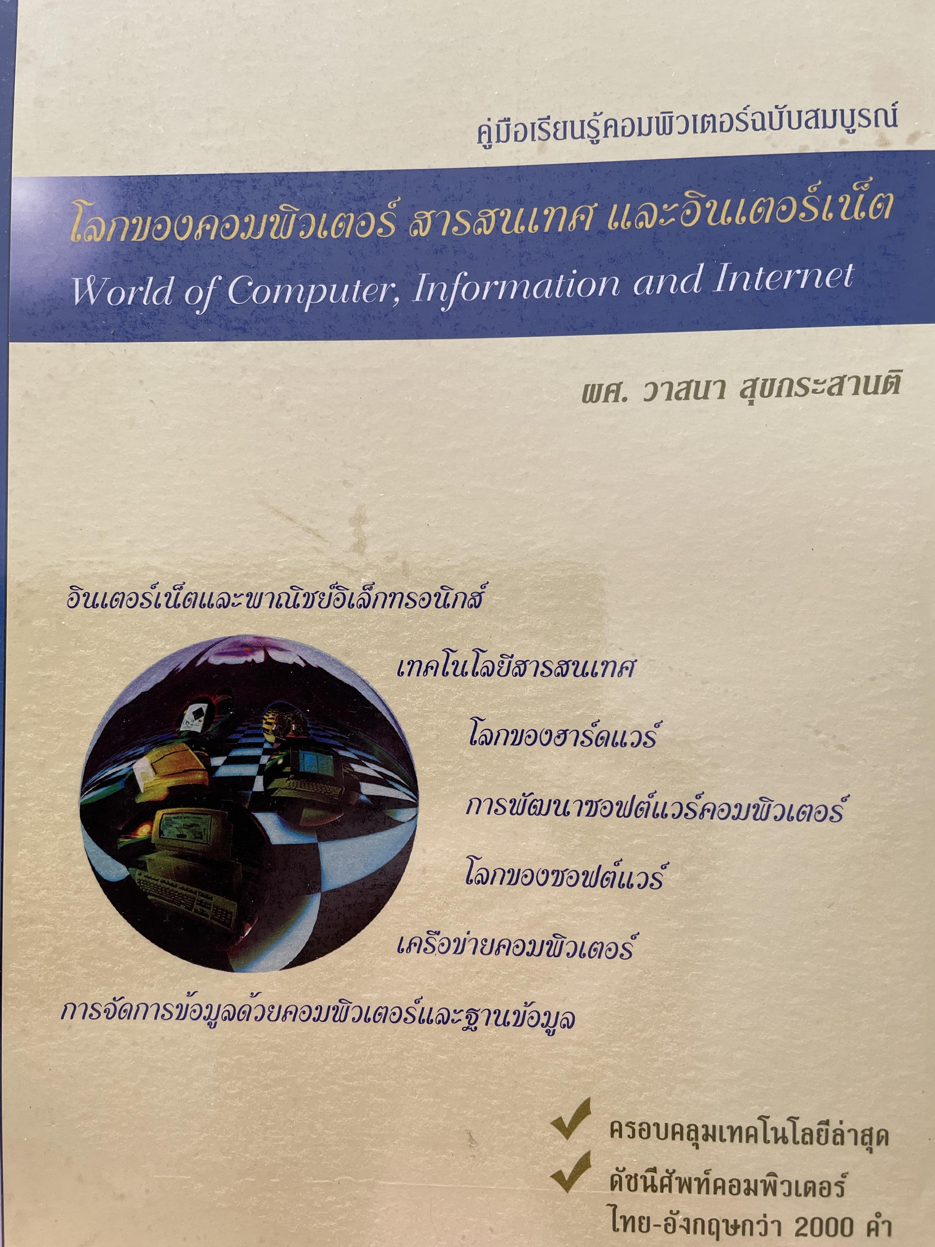 โลกของคอมพิวเตอร์ สารสนเทศ และอินเตอร์เน็ต World of Computer. Information and Internet. เป็นหนังสือคู่มือเรียนรู้คอมพิวเตอร์ฉบับสมบูรณ์ ผู้เขียน ผศ.วาสนา สุขกระสานติ 0 กก.