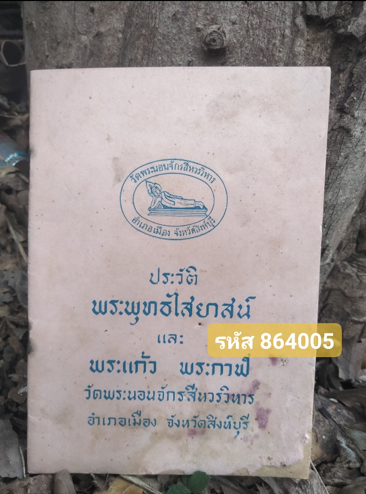 ประวัติพระพุทธไสยาสน์ และ พระแก้ว พระกาฬ