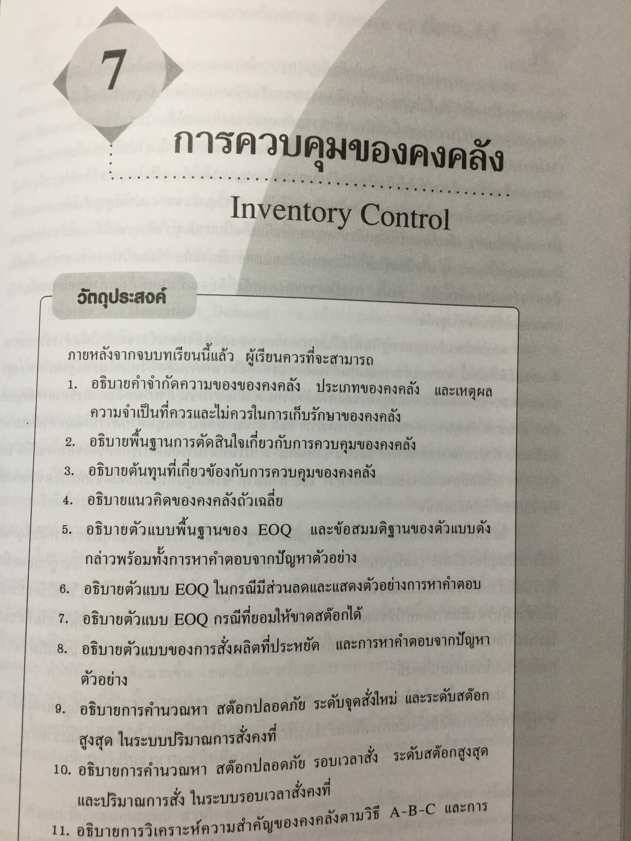 ระบบการวางแผนและควบคุมการผลิต ฉบับปรับปรุง เนื้อหาครอบคลุมถึงพื้นฐาน แนวคิด ทฤษฎีและเทคนิคที่ทันสมัยเช่น ROP MRP. JIT. TOC SCM. ERPและการวางแผนพัสดุคงคลัง. ผู้เขียน รศ.พิภพ ลลิตาภรณ์ 0 กก.