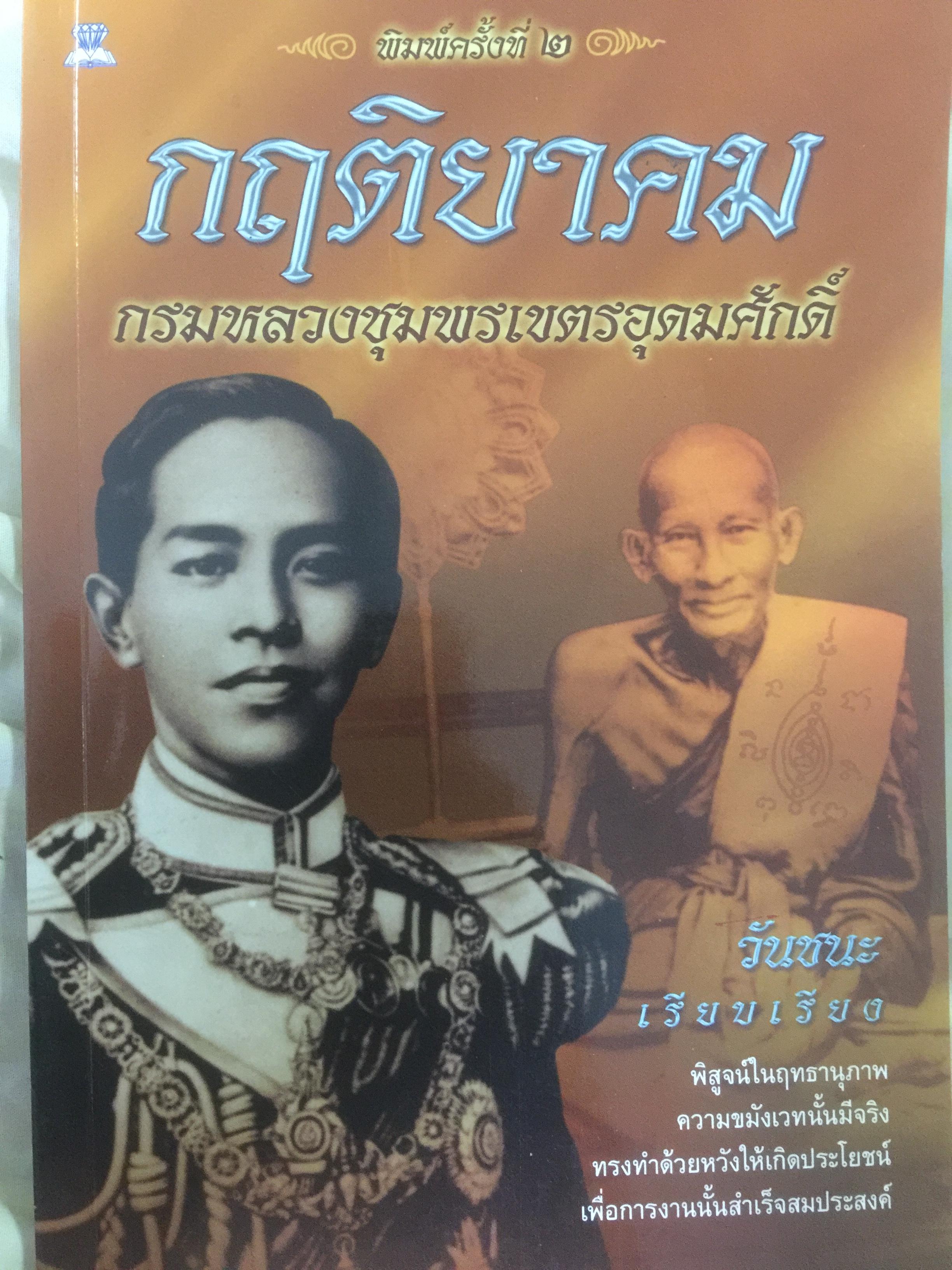 กฤติยาคม. กรมหลวงชุมพรเขตอุดมศักดิ์. พิสูจน์ในฤทธานุภาพ ความขมังเวทนั้นมีจริง ทรงทำด้วยหวังให้เกิดประโยชน์ เพื่อการงานนั้นสำเร็จสมประสงค์ ผู้เรียบเรียง วันชนะ 0 กก.
