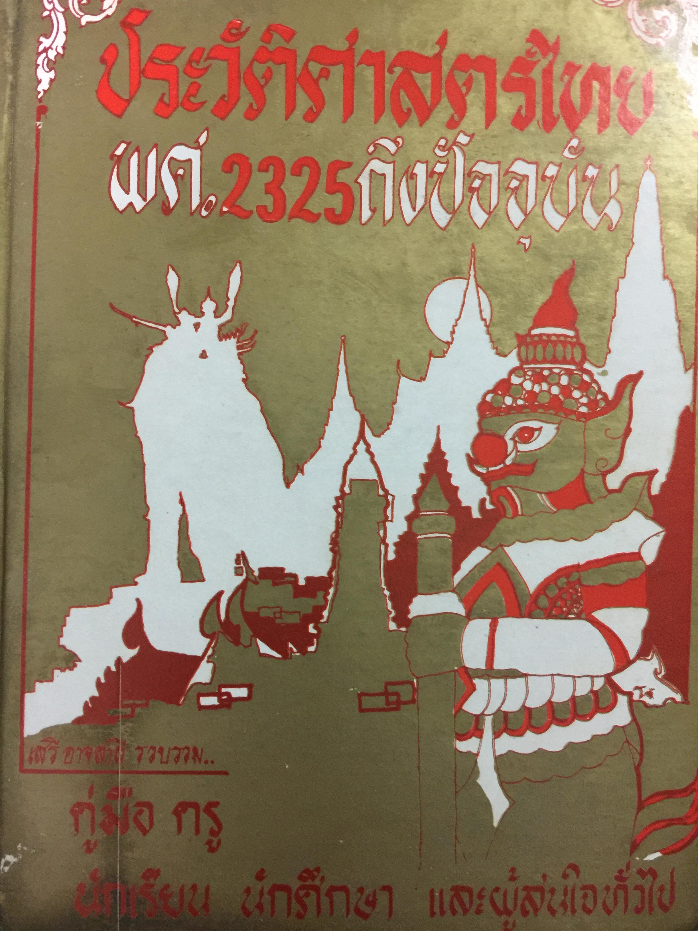 ประวัติศาสตร์ไทย พ.ศ.2325 ถึงปัจจุบัน. รวบรวมโดย เสรี อาจสาลี 0 กก.