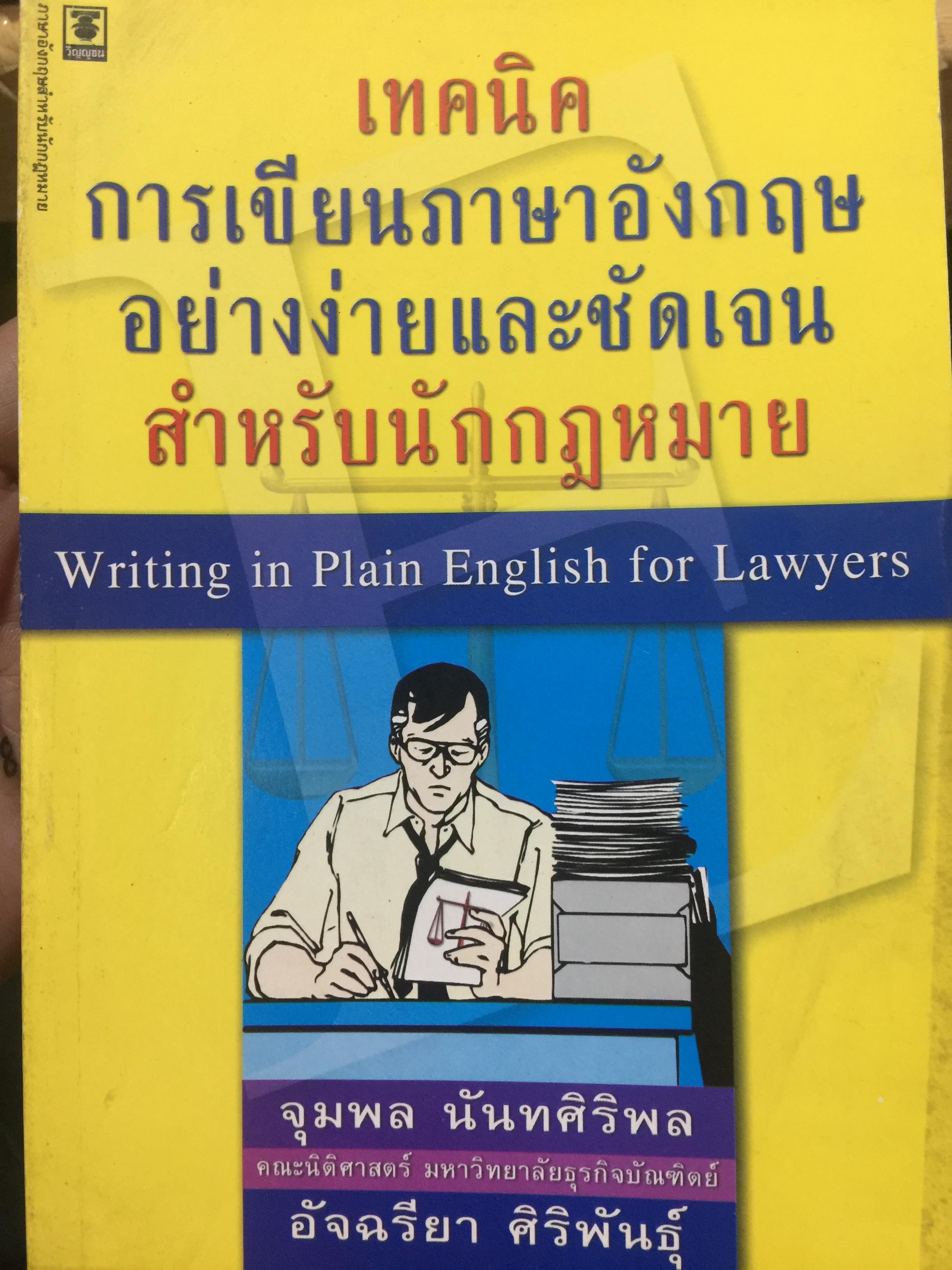 เทคนิคการเขียนภาษาอังกฤษอย่างง่ายและชัดเจนสำหรับนักกฎหมาย. writing in Plain English for Lawyers ผู้เขียน จุมพล นันทศิริพล 700 กรัม