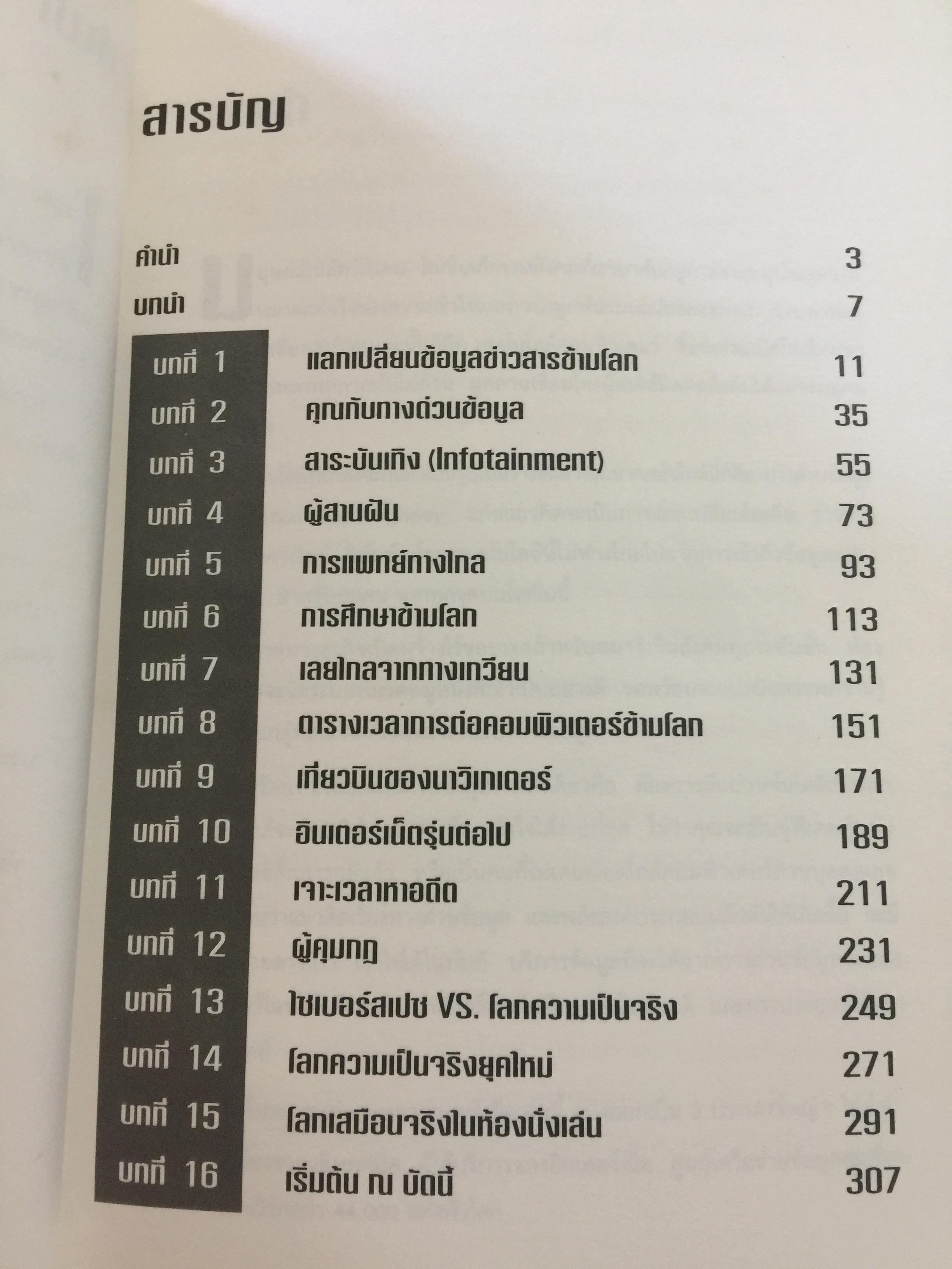 เจาะลึก ทางด่วนข้อมูล THE TRUTH ABOUT THE INFORMATION SUPERHIGHWAY ผู้เขียน Michael Sullivan -Trainor. เรียบเรียงโดย นพดล เวชสวัสดิ์ 0 กก.