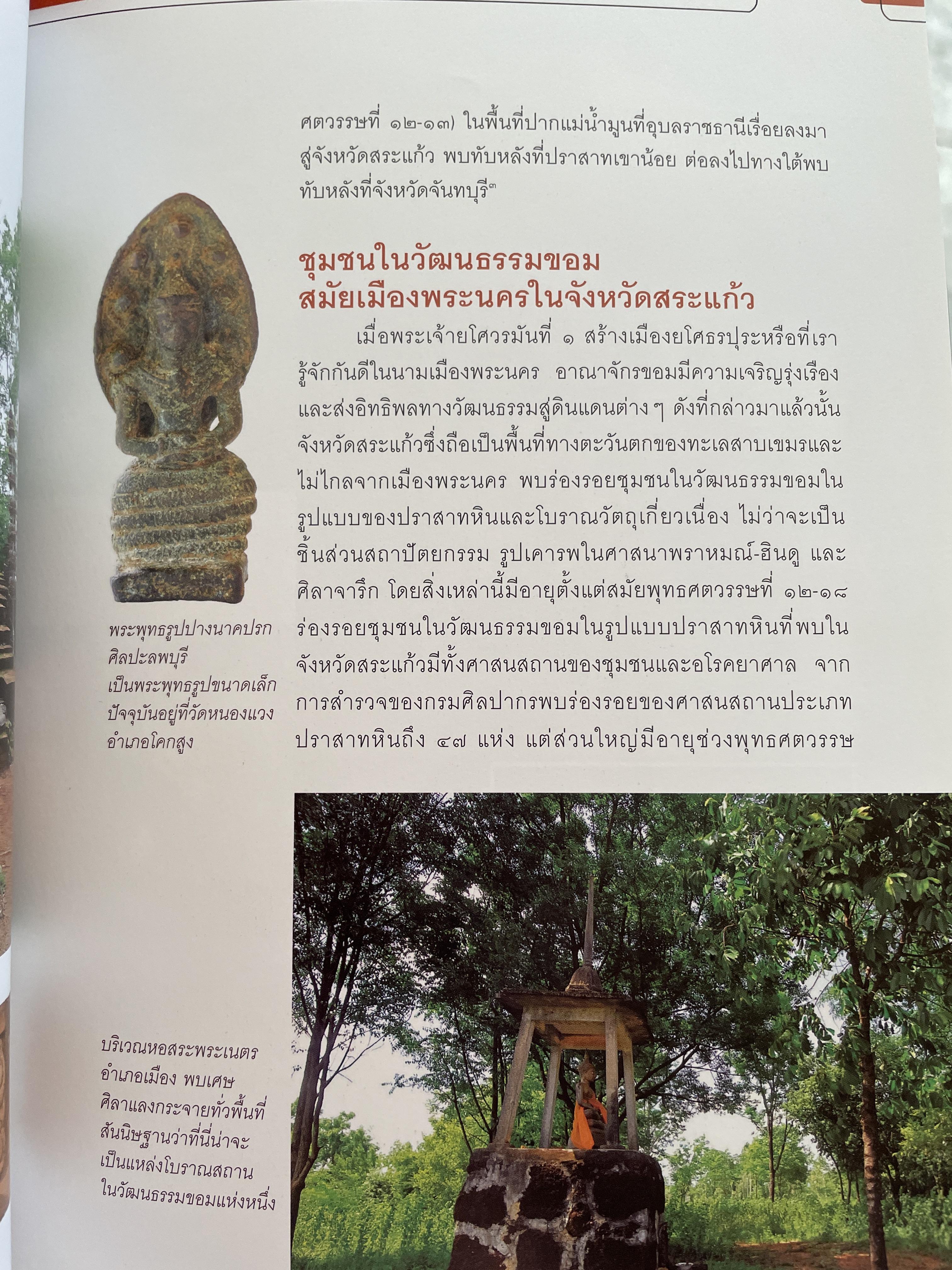วัฒนธรรมขอมโบราณ และปราสาทหินที่สำคัญ ในจังหวัดสระแก้ว แหล่งเรียนรู้และแหล่งท่องเที่ยวเชื่อมโยง 3 กก.