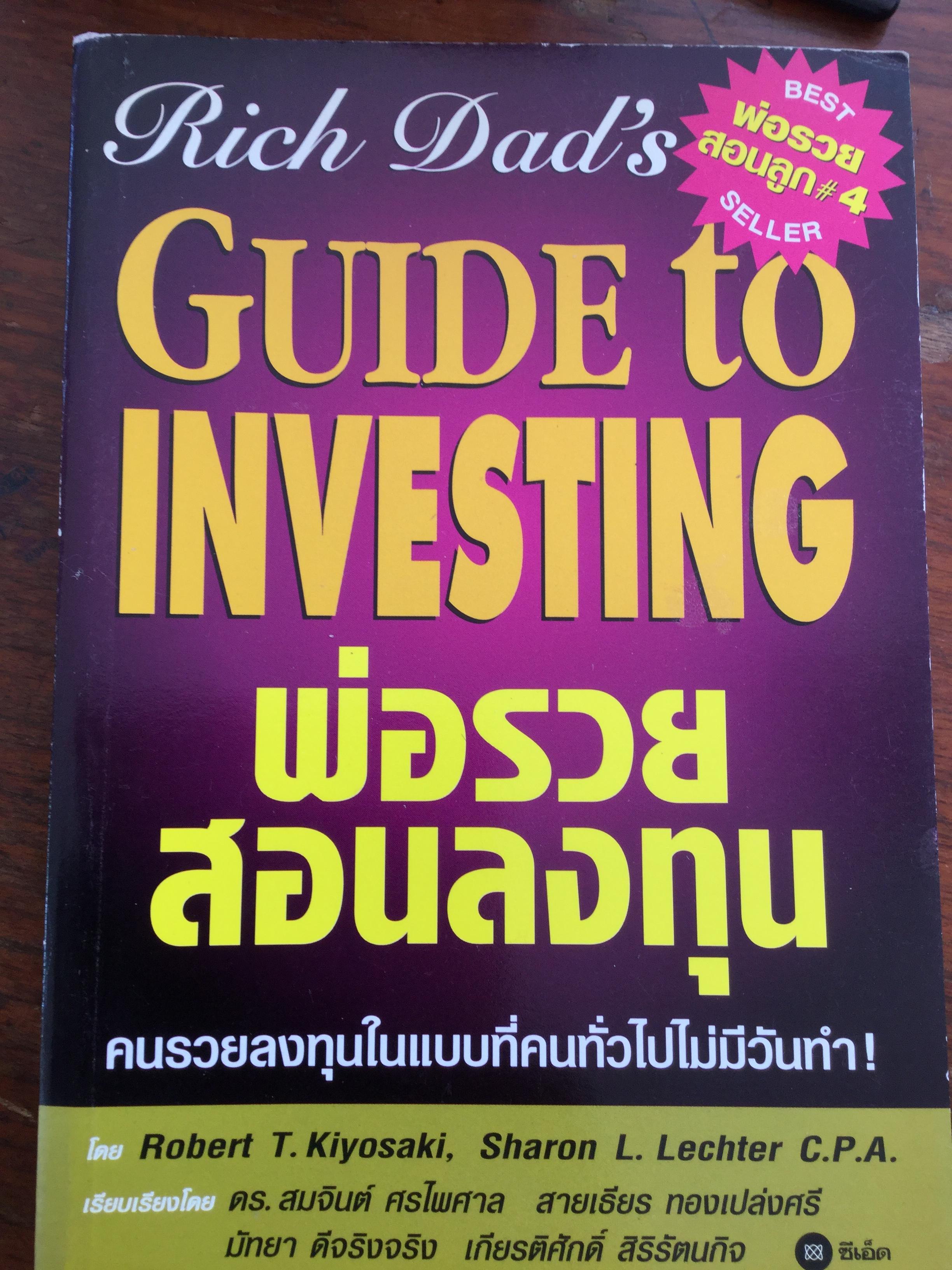พ่อรวยสอนลงทุน Guide to Investing คนรวยลงทุนในแบบที่คนทั่วไปไม่มีวันทำ ผู้เขียน Robert T Kiyosaki และคณะ. เรียบเรียงโดย ดร สมจินต์ ศรไพศาล และคณะ 1,200 กรัม
