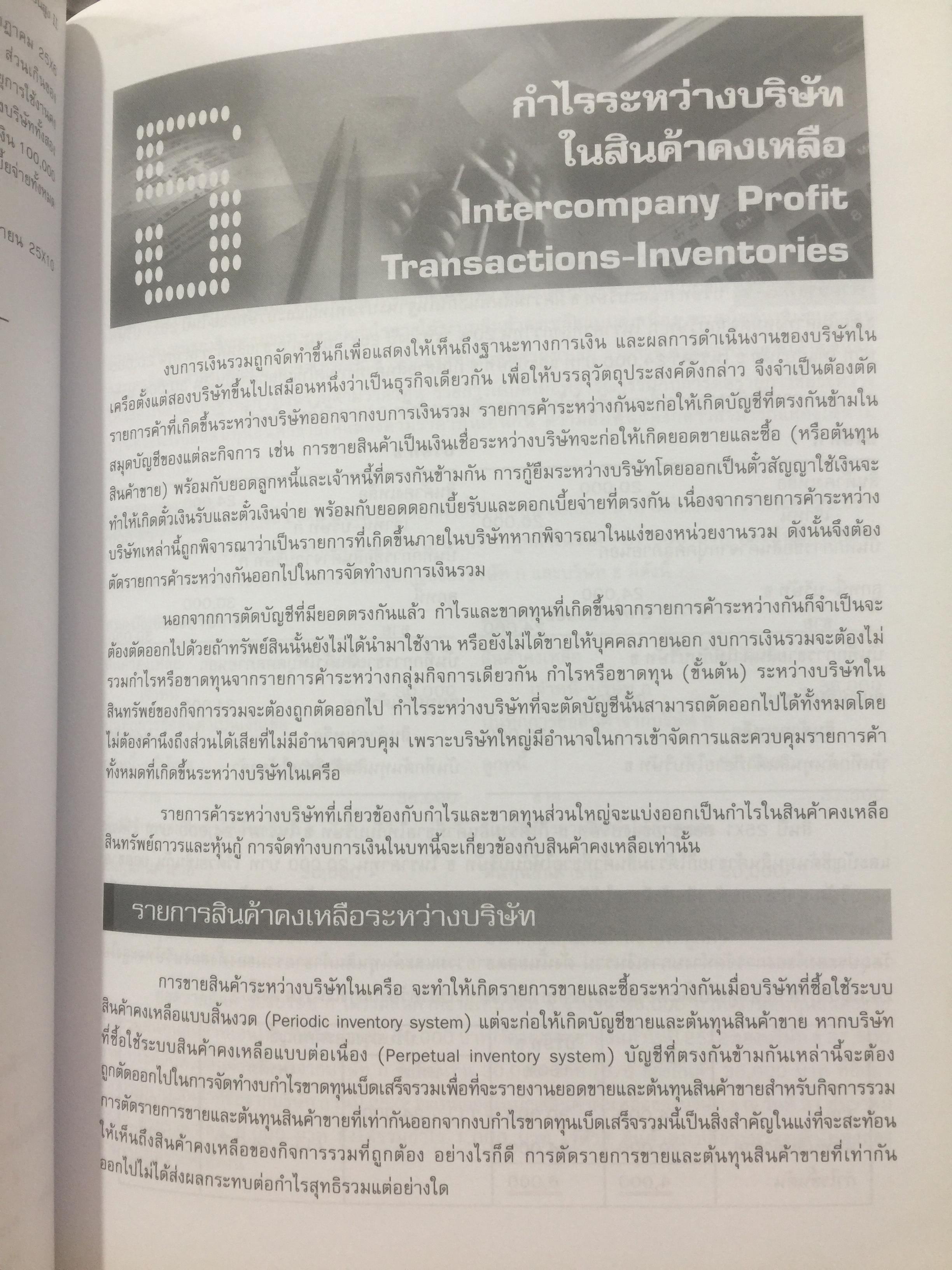 การบัญชีขั้นสูง 2. Advanced Accounting 2. ผู้เขียน รศ.ดร.ธารินี พงศ์สุพัฒน์. ภาควิชาบัญชี คณะบริหารธุรกิจ มหาวิทยาลัยาเกษตรศาสตร์ 0 กก.