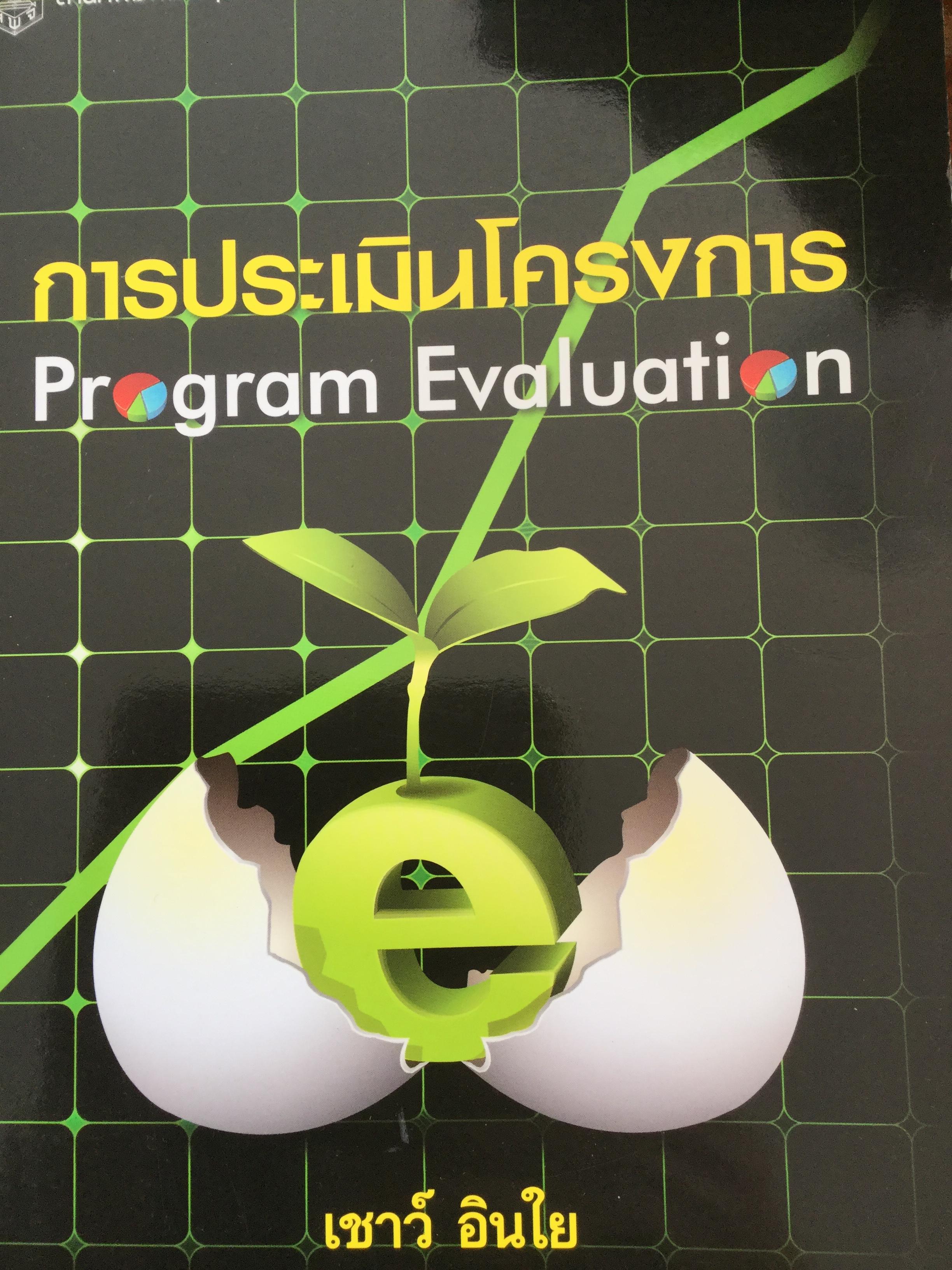 การประเมินโครงการ PROGRAM EVALUATION ผู้เขียน เชาว์ อินใย. สำนักพิมพ์แห่งจุฬาลงการณ์มหาวิทยาลัย 1,500 กรัม