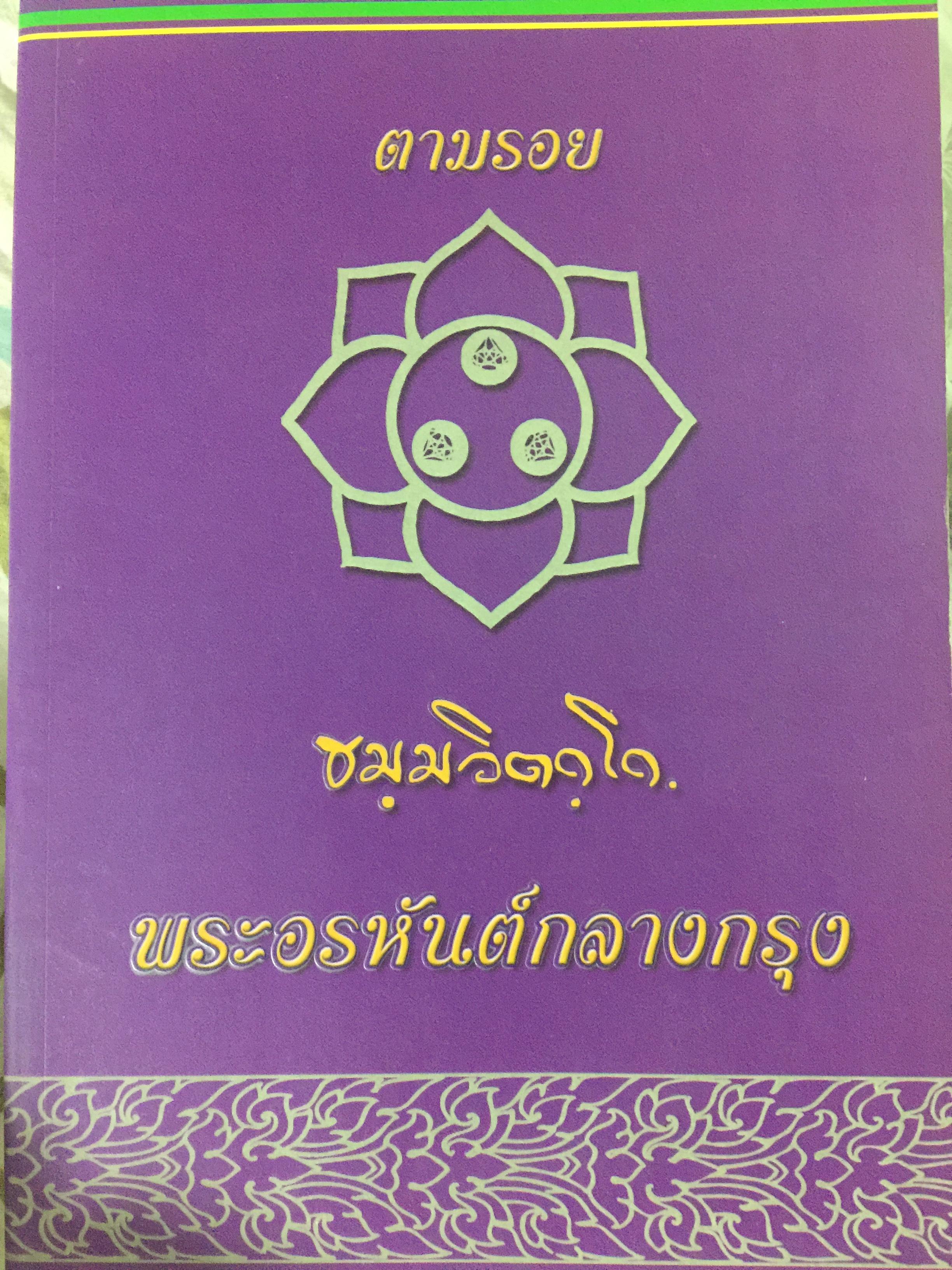 ตามรอย ธมฺมวิตกฺโก พระอรหันต์กลางกรุง. 2 กก.