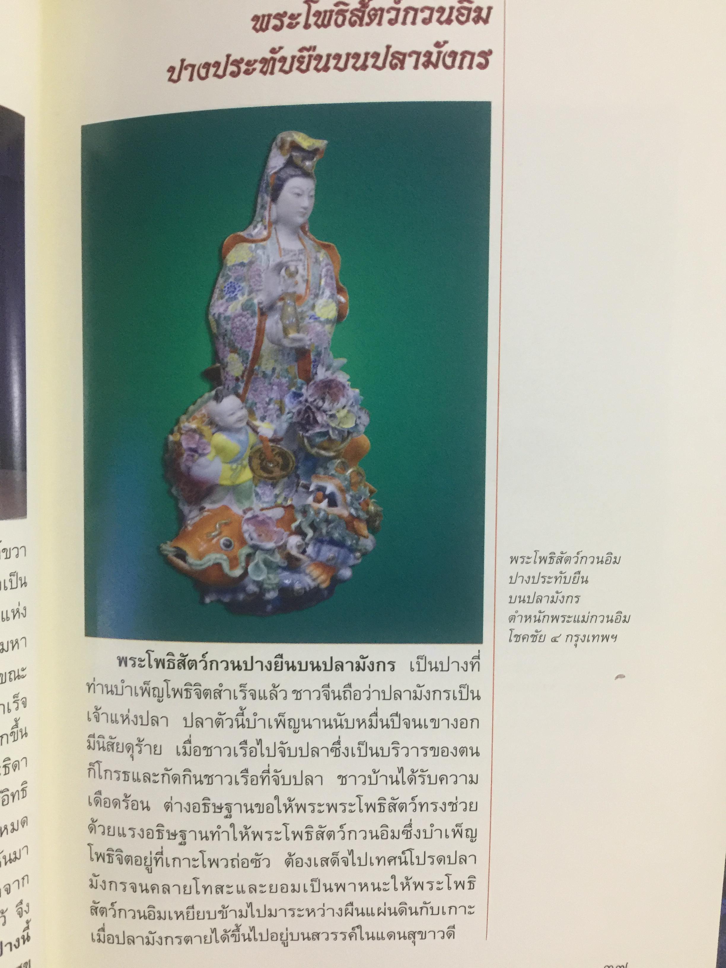 พระโพธิสัตว์กวนอิม. KWAN -YIN BHODHISATTAVA. พระโพธิสัตว์แห่งความเมตตาการุณย์. พร้อมเปิดตำนานกวนอิม 84 ปาง ผู้เขียน บุษบา จังพานิชย์กุล 0 กก.