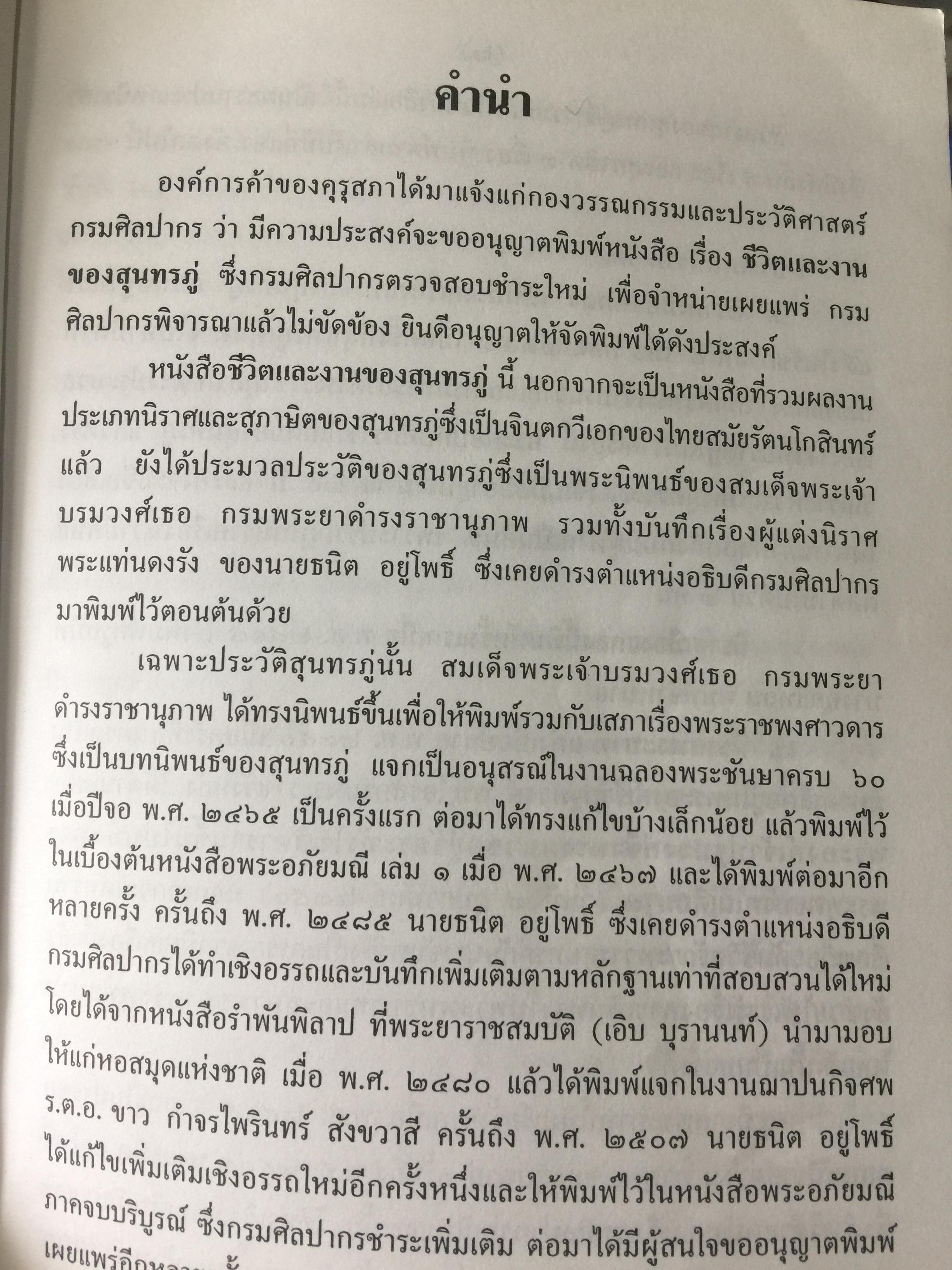 ชีวิตและงานของ สุนทรภู่. เป็นหนังสือชุดภาษาไทยของคุรุสภา ฉบับกรมศิลปากรตรวจสอบชำระใหม่ 0 กก.