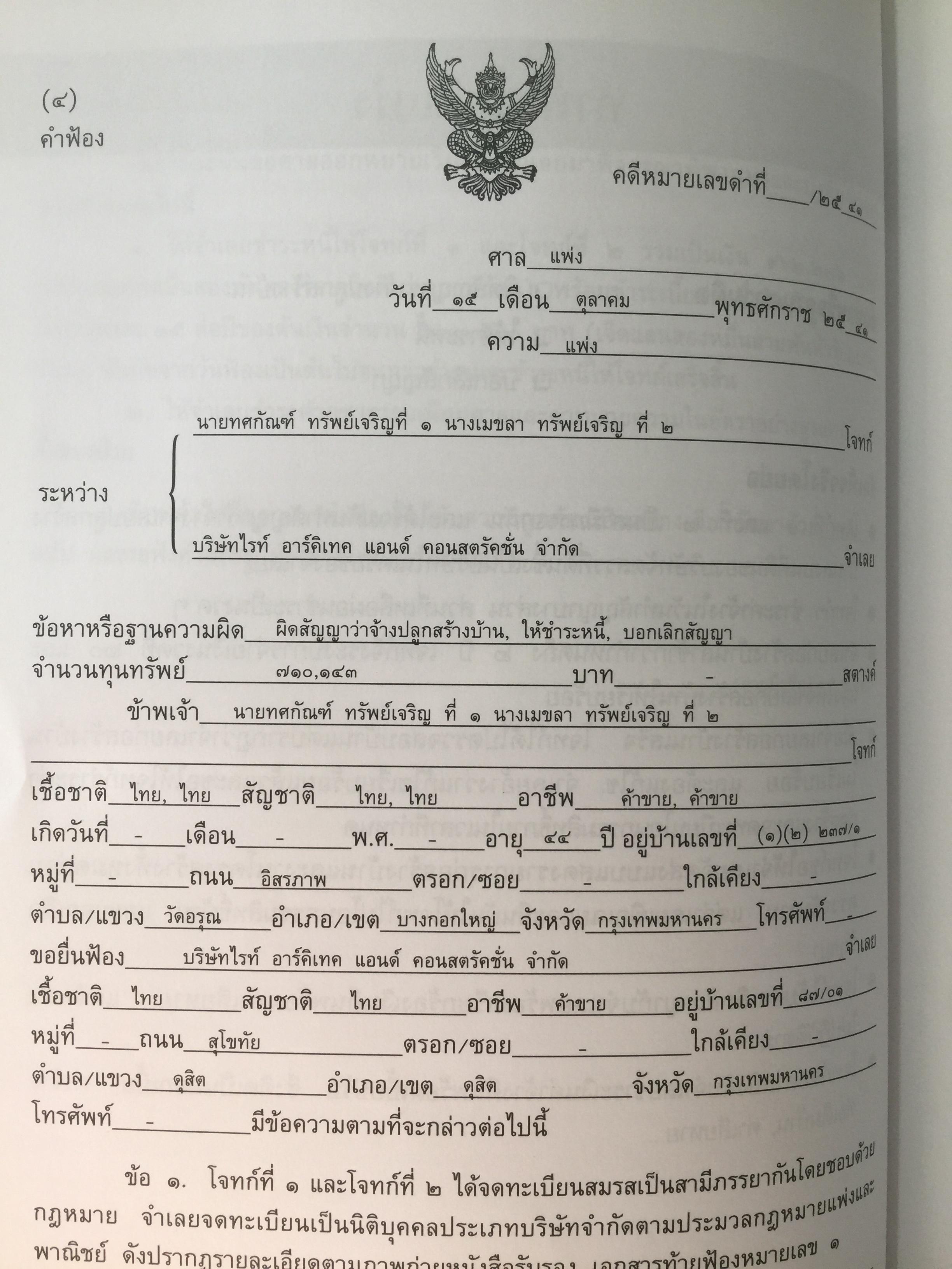 ศิลปะการร่าง คำคู่ความแบบทนายมืออาชีพ ตอนที่ 1. คำฟ้องคดีแพ่ง-อาญา. คำให้การจำเลย พร้อมตัวอย่าง 0 กก.