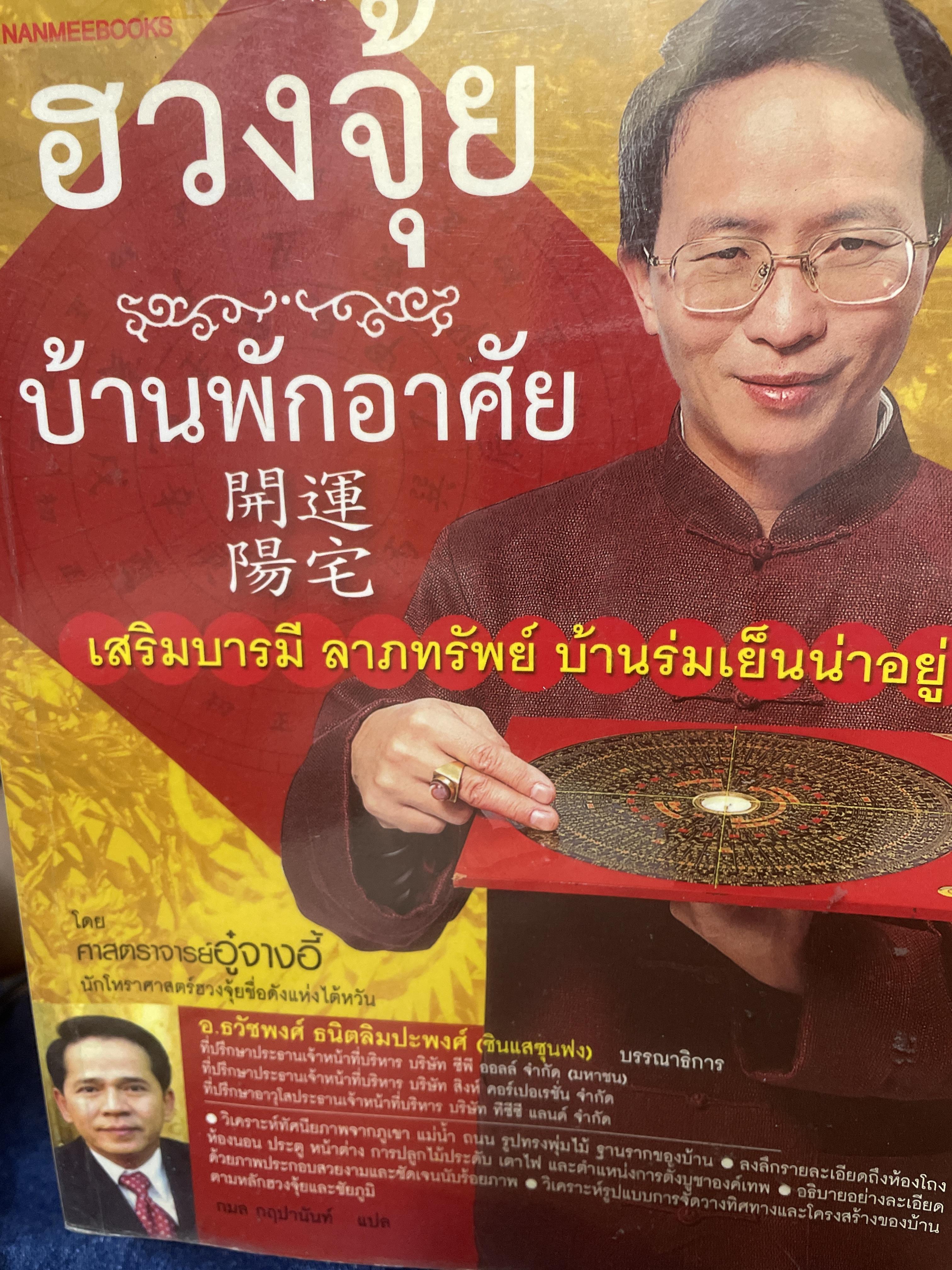 ฮวงจุ้ย บ้านพักอาศัย เสริมบารมี ลาภทรัพย์ บ้านร่มเย็นน่าอยู่ โดย ศาสตราจารย์ อู๋จางอี้ 3,500 กรัม