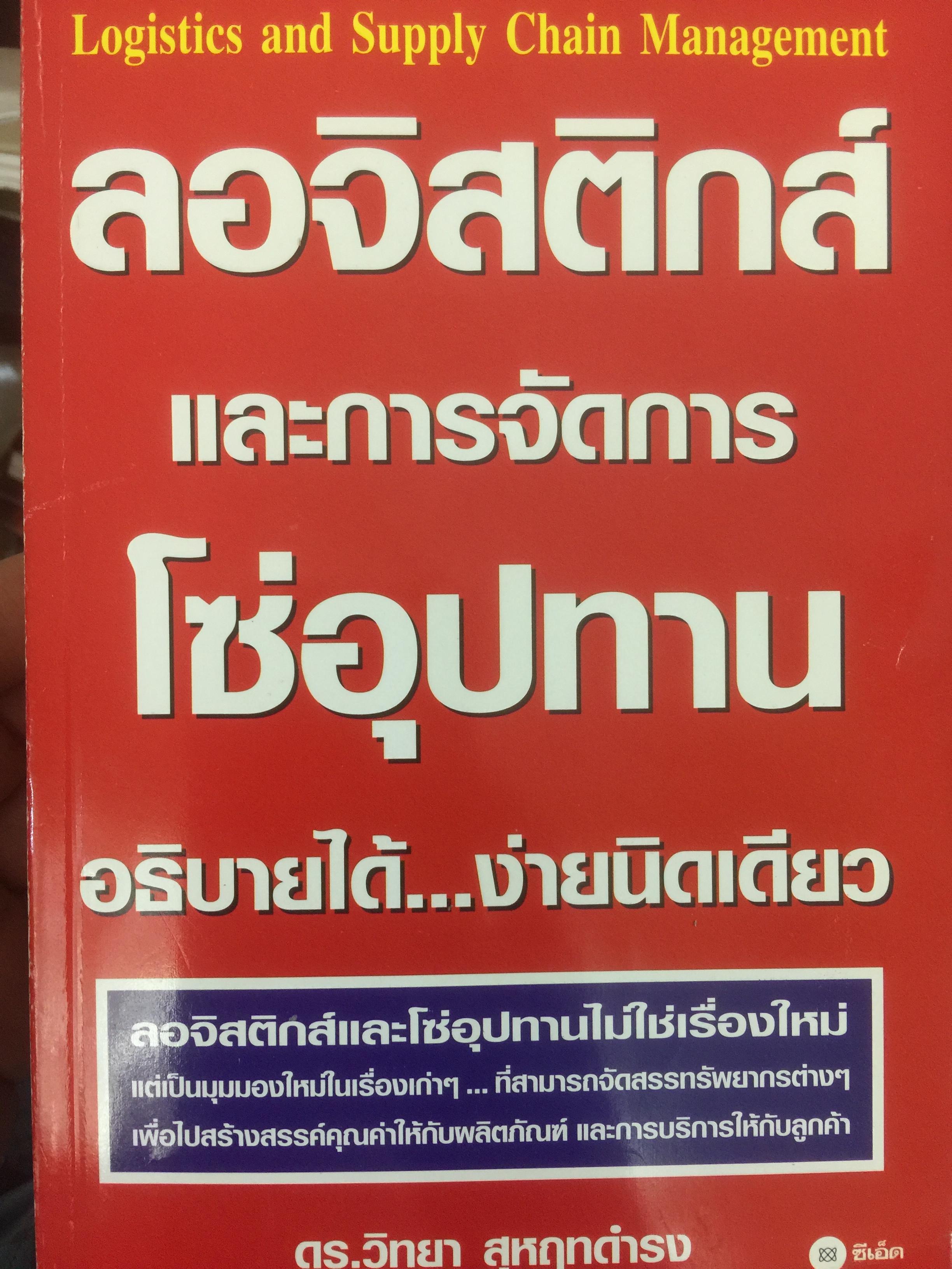 ลอจิสติกส์และการจัดการโซ่อุปทาน. อธิบายได้...ง่ายนิดเดียว ผู้เขียน ดร.วิทยา สุหฤทดำรง 3 กก.