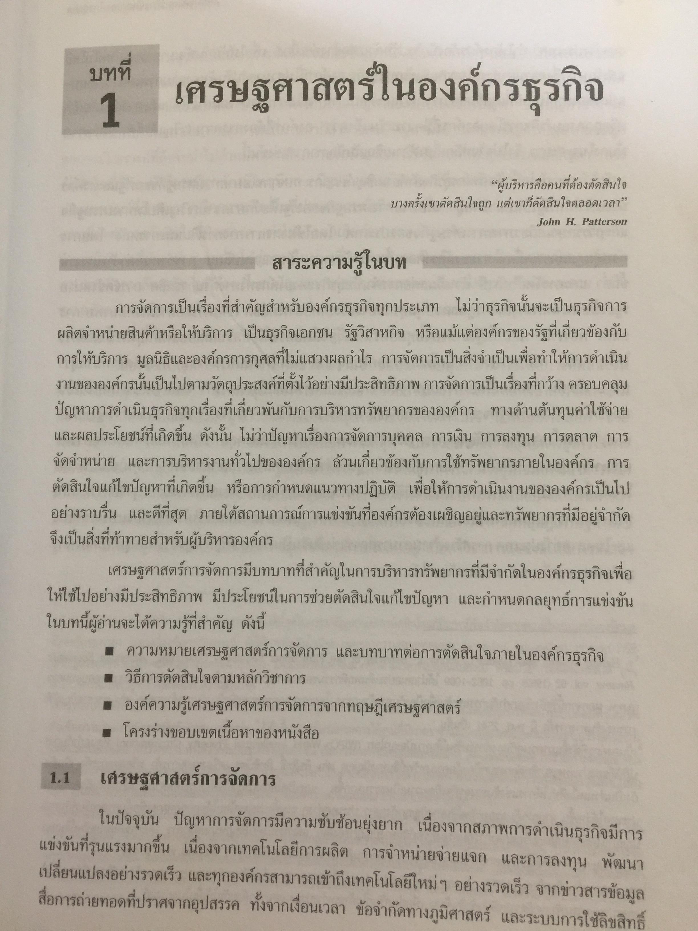 เศรษฐศาสตร์ การจัดการองค์กรธุรกิจ. หลักการสร้างค่า กำหนดราคายึดครอง ทำธุรกิจเพื่อสร้างกำไร และความได้เปรียบการแข่งขัน ผู้เขียน ดร.สรยุทธ มีนะพันธ์ 0 กก.