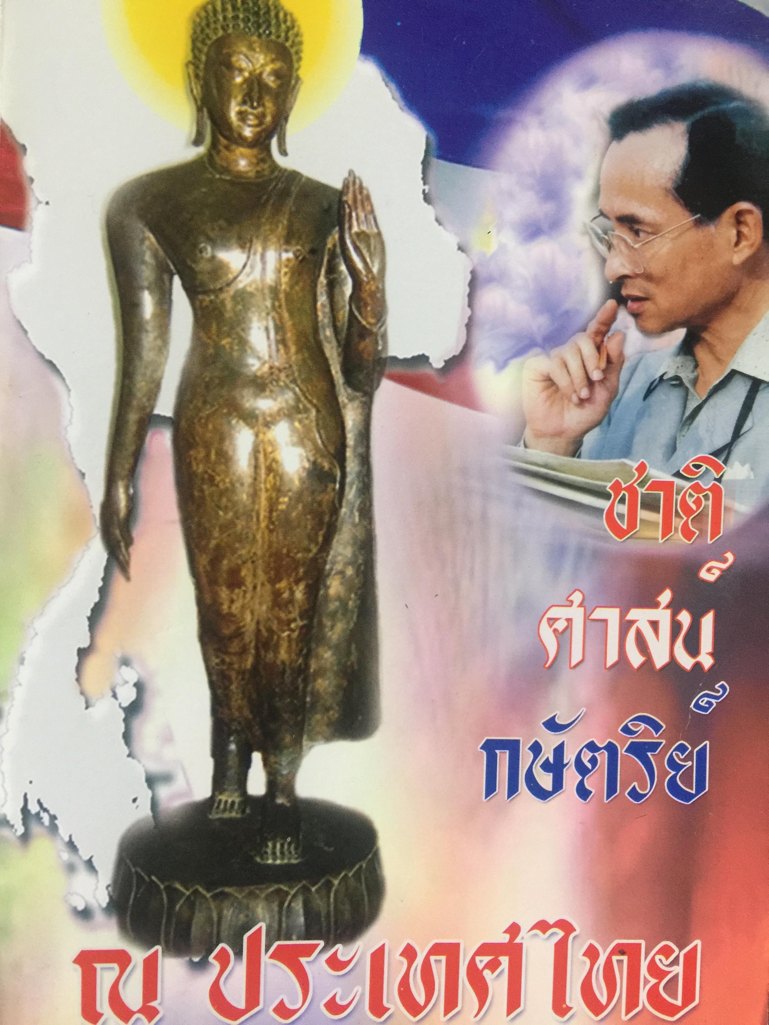 ชาติ ศาสน์ กษัตริย์. ณ ประเทศไทย. 0 กก.