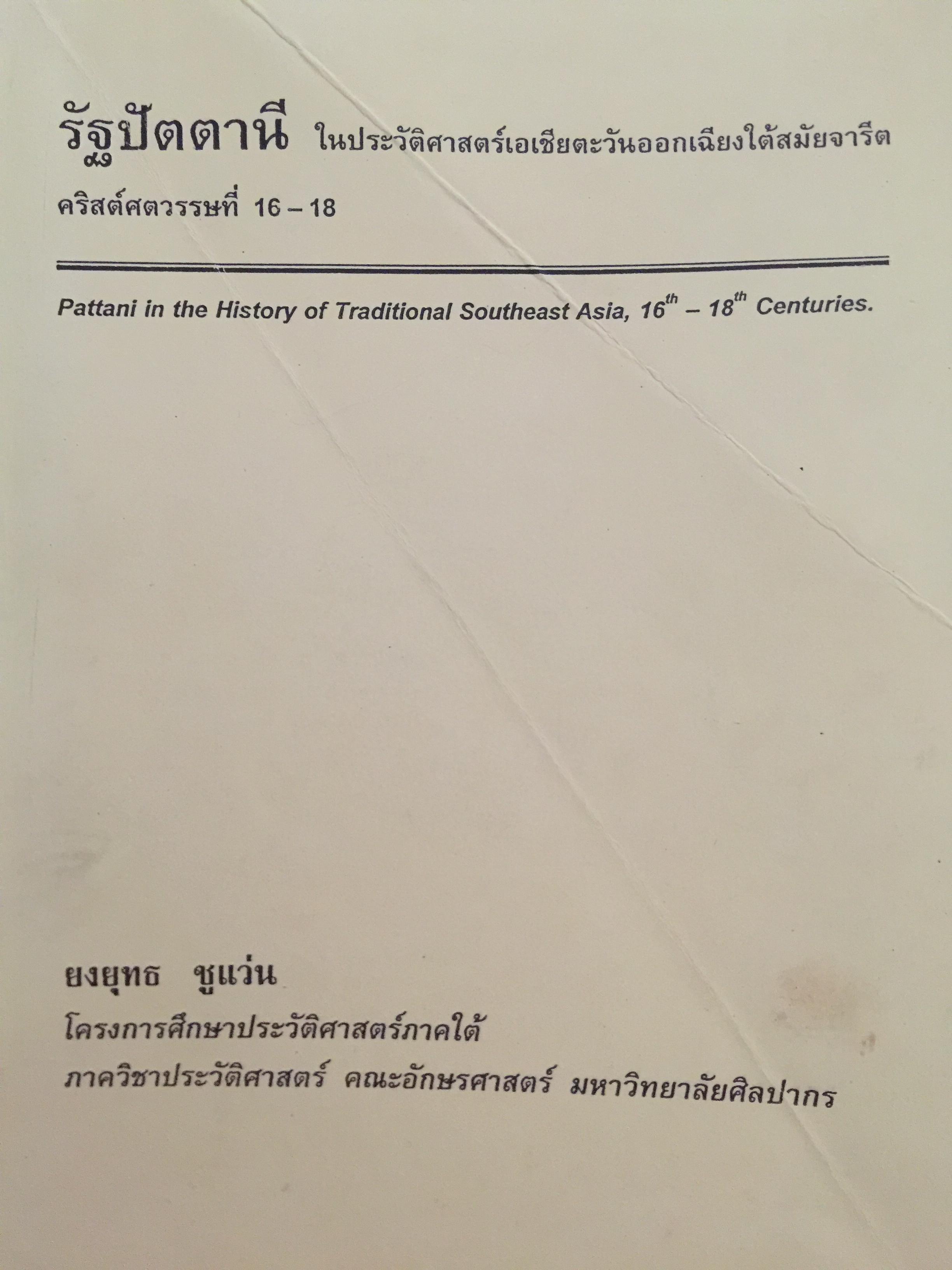 รัฐปัตตานี. ในประวัติศาสตร์เอเชียตะวันออกเฉียงใต้สมัยจารีต คริสต์ศตวรรษที่ 16-18 Pastrami in the History of Traditional Southeast Asia 16 th-18th Centuries ผู้เขียน ยงยุทธ ชูแว่น มหาวิทยาลัยศิลปากร 0 กก.