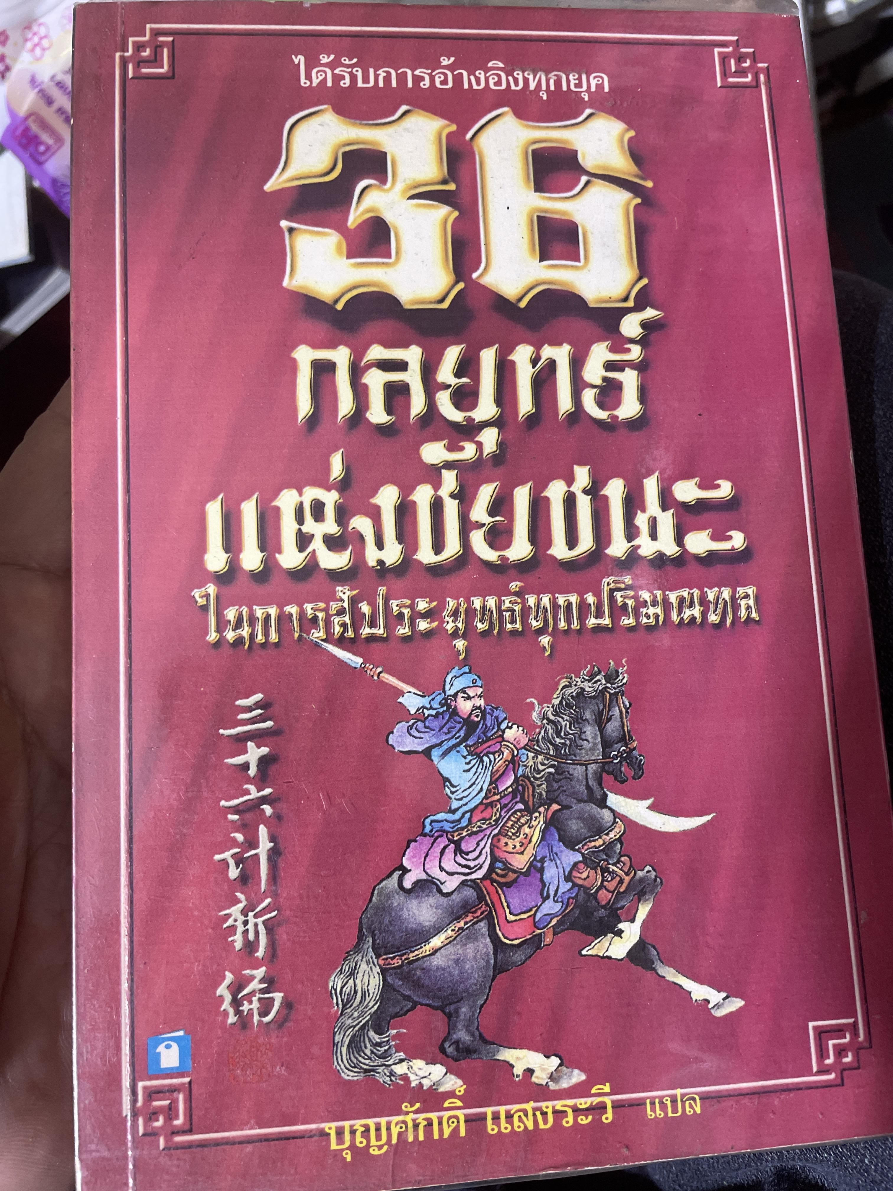 36 กลยุทธ์แห่งชัยชนะ ในการสัประยุทธ์ทุกปริมณฑล. ผู้แปล บุญศักดิ์ แสงระวี 2,090 กรัม