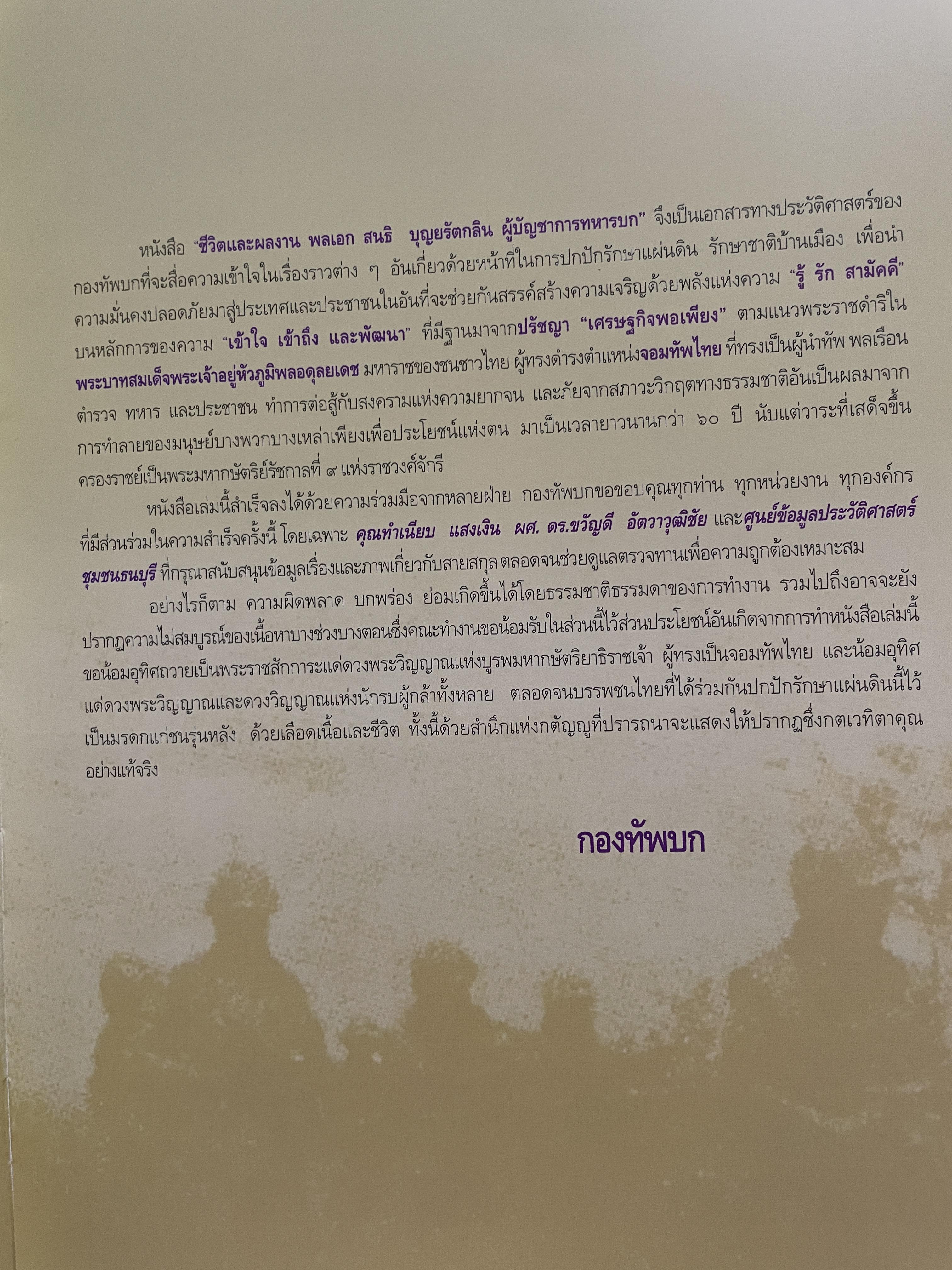 ขีวิตและผลงาน พลเอก สนธิ บุญยรัตกลิน ผู้บัญชาการทหารบก(และหัวหน้าคณะปฎิรูปการปกครองในระบอบประชาธิปไตยอันมีพระมหากษัตริย์เป็นประมุข และคำสั่งทั้งหมดของคณะปฎิรูปการปกครอง ฯ) 5 กก.