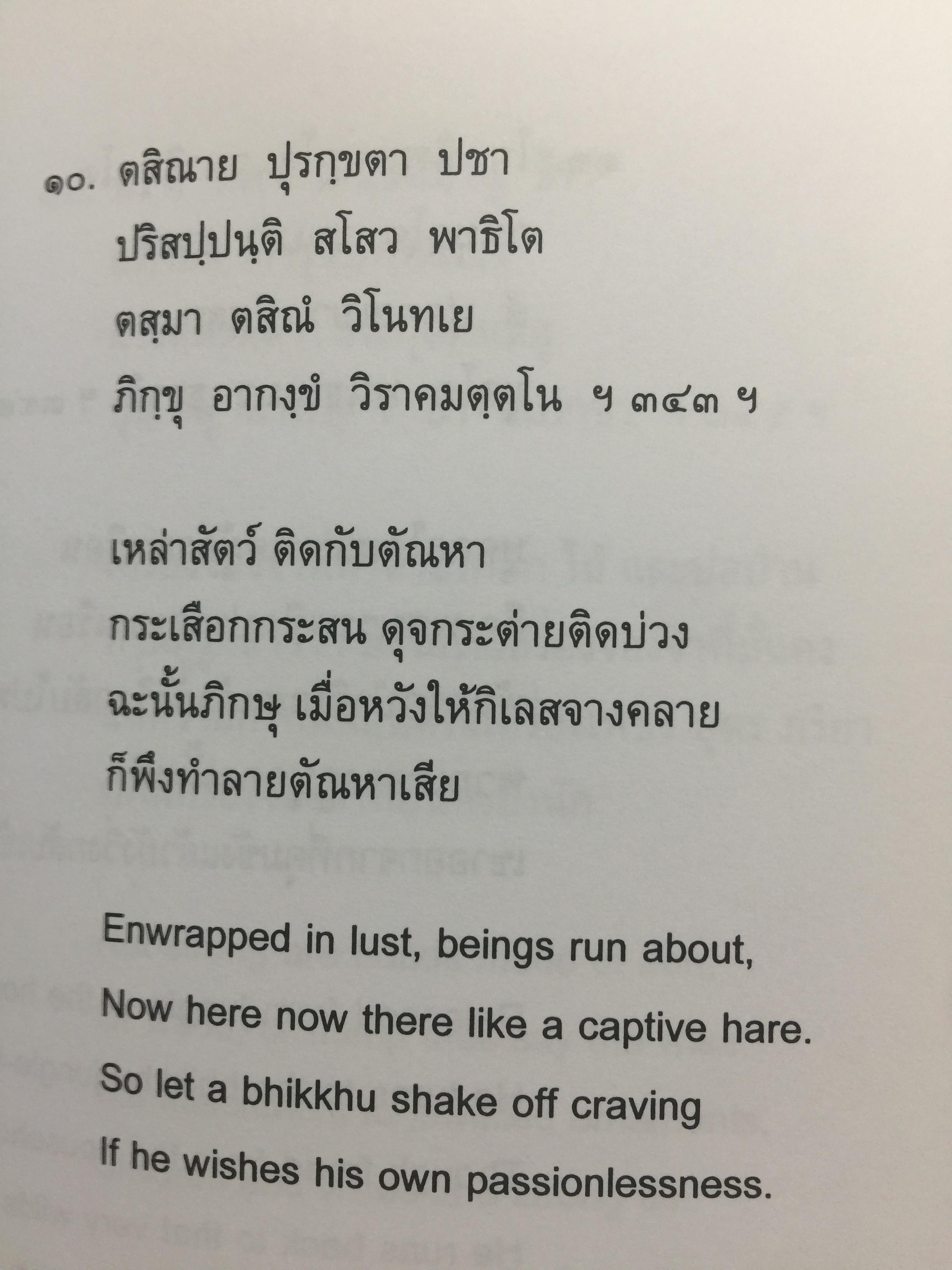พุทธวจนะ ในธรรมบท 3 ภาษา บาลี-ไทย-อังกฤษ โดย เสฐียรพงษ์ วรรณปก 0 กก.