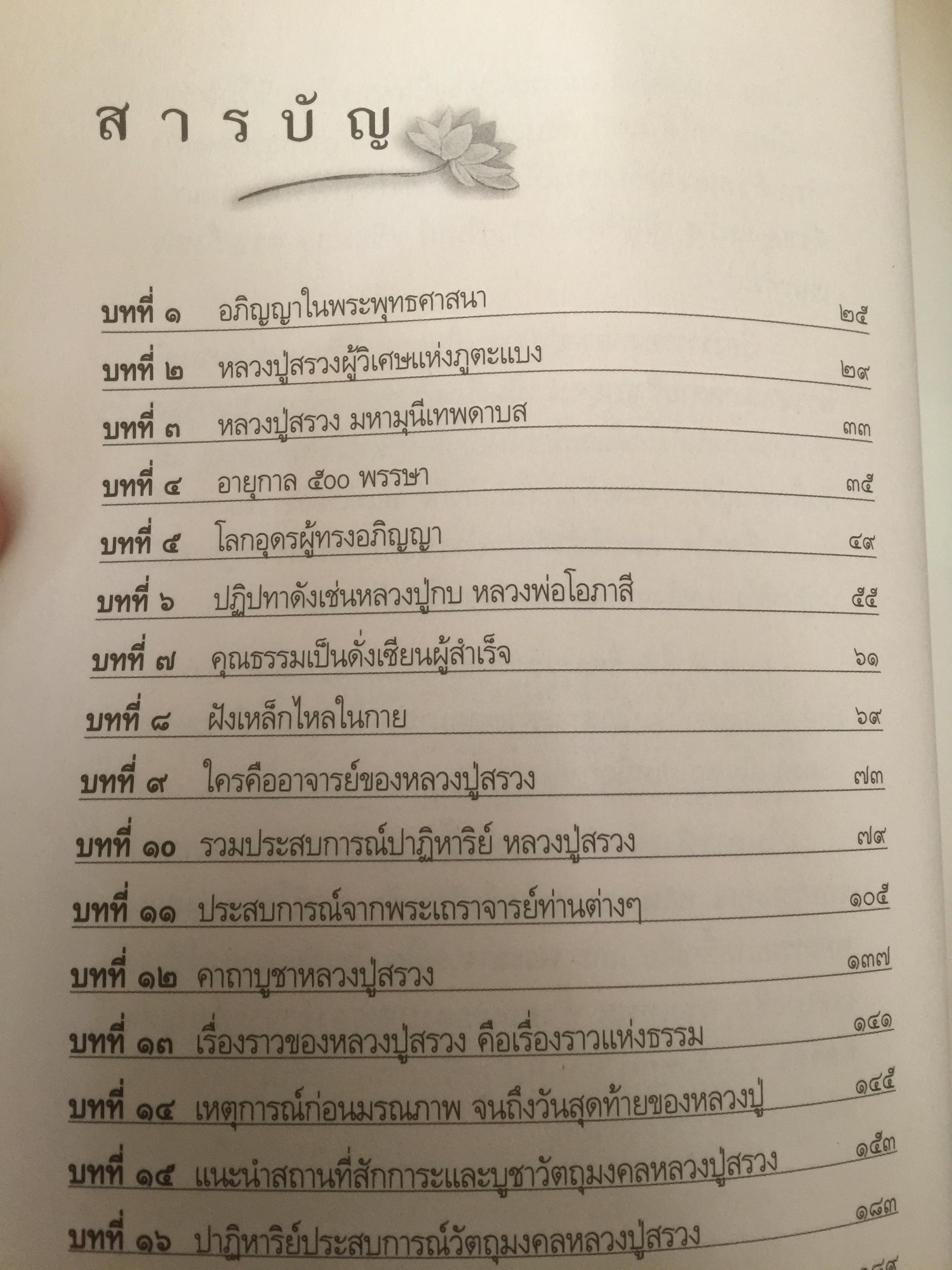 หลวงปู่สรวง 500 ปี มหามุนีเทพดาบส เทพนิมิตร พิชิตความจน ข้าวนำ้ดี มั่งมีเงินทอง ผู้เขียน ทิพยจักร 0 กก.