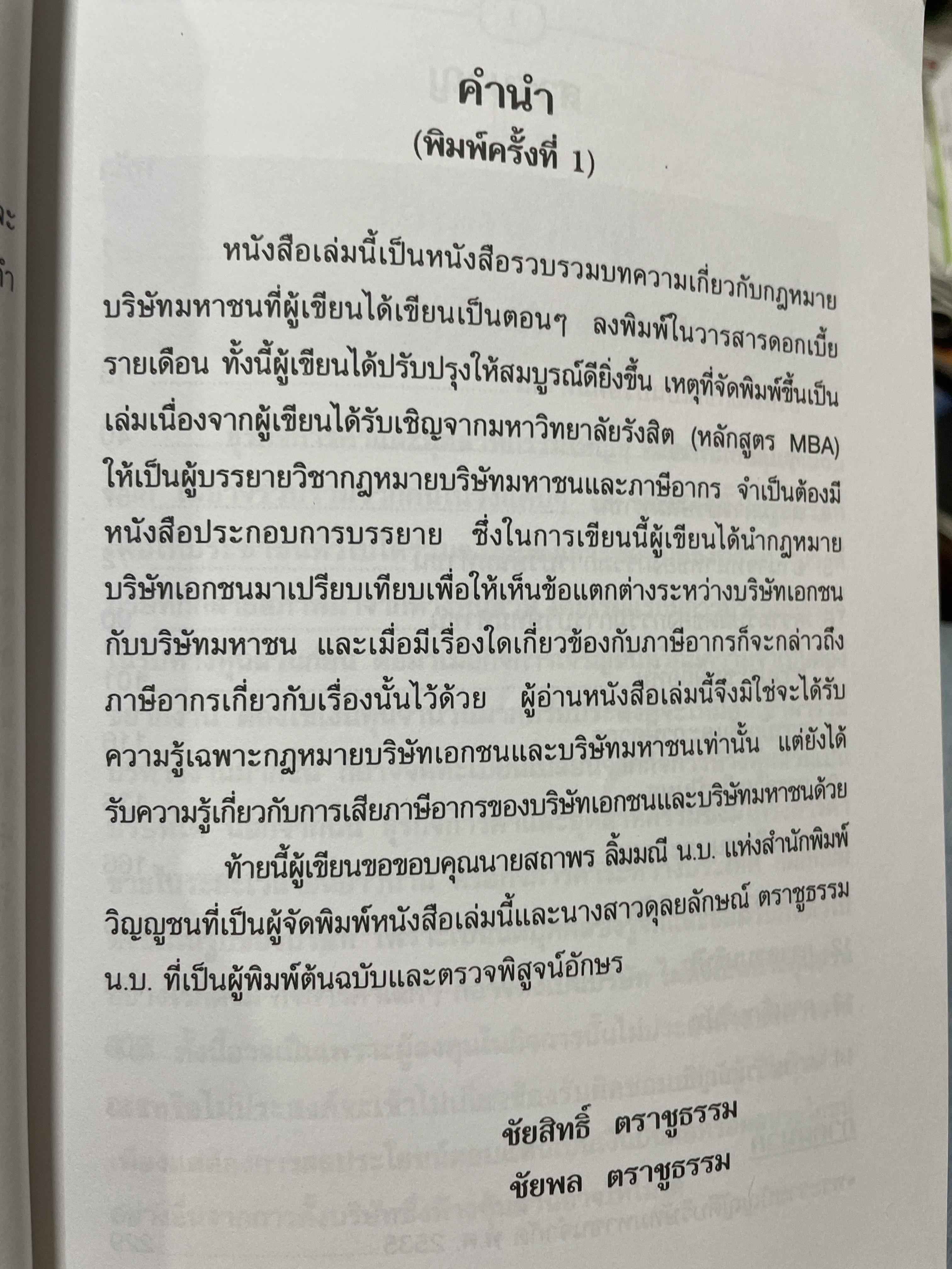 บริษัทมหาชน (กกฎหมายและภาษีอากร) พิมพ์ครั้งที่่ 2 ปรับปรุงใหม่ ผู้เขียน ชัยสิทธิ์ ตราชูธรรม และชัยพล ตราชูธรรม 1,500 กรัม