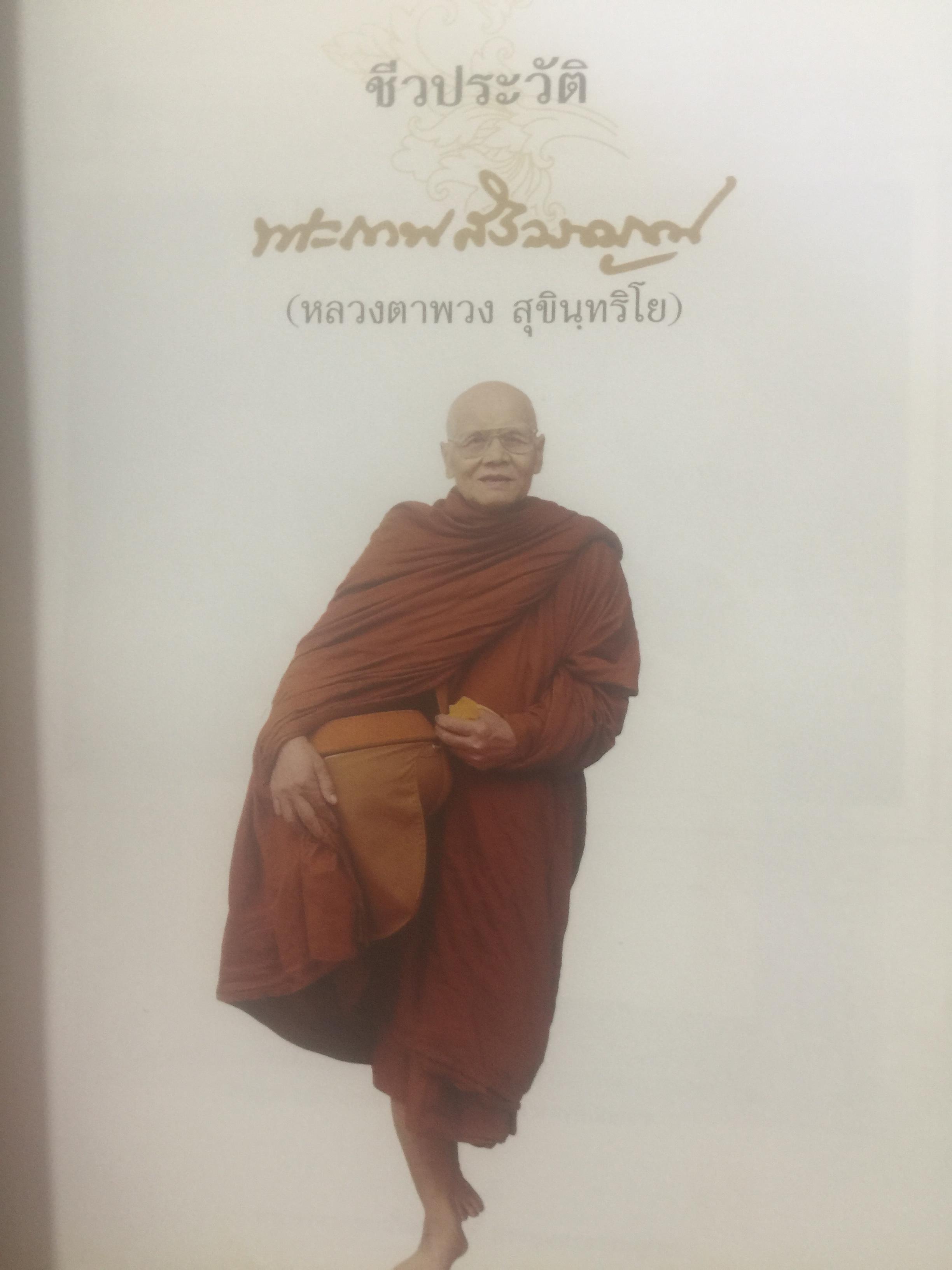 อาจริยบูชา. สุขินฺทริโย. พระเทพสิริวรญาณ หลวงตาพวง สุขิน.ทริโย วัดศรีธรรมสนามจังหวัดยโสธร 0 กก.