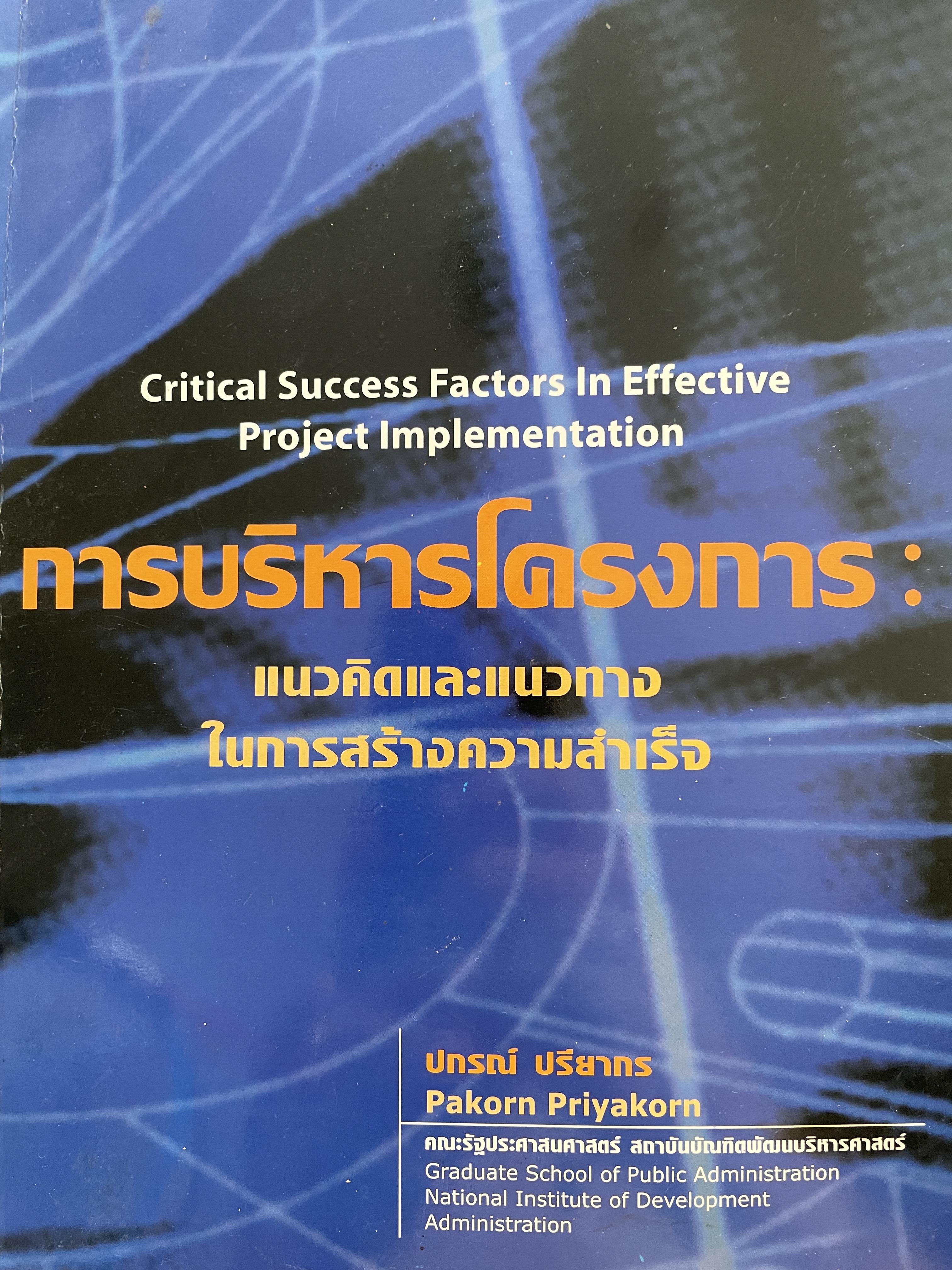 การบริหารโครงการ แนวคิดและแนวทางในการสร้างความสำเร็จ Critical Success Factors In Effective Project Implementation. ผู้เขียน ปกรณ์ ปรียากร คณะรัฐประศาสตร์ สถาบันบัณฑิตพัฒนบริหารศาสตรฺ์ 1,800 กรัม
