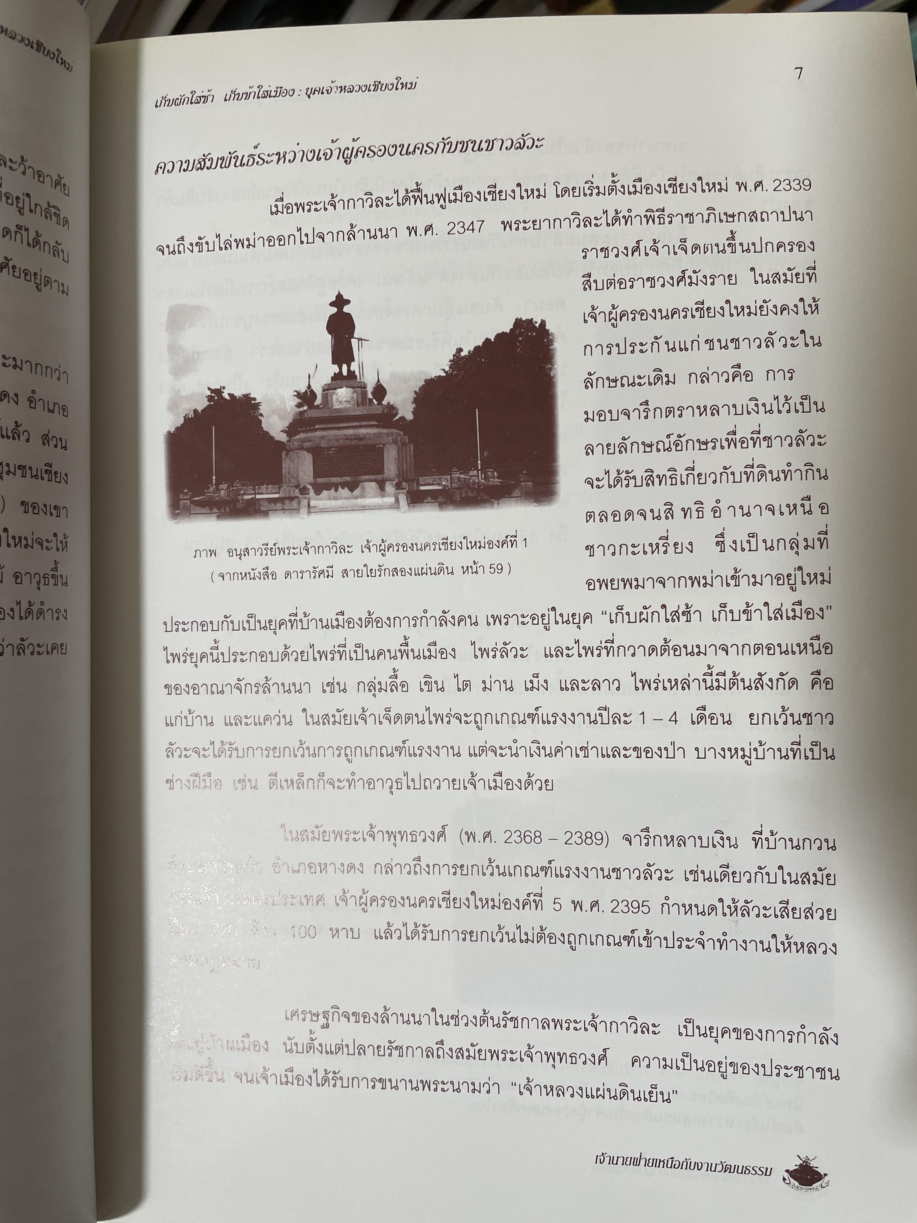 เจ้านายฝ่ายเหนือกับงานวัฒนธรรม จัดทำโดย สภาวัฒนธรรมจังหวัดเชียงใหม่ 22 พฤษภาคม 2544 2,500 กรัม