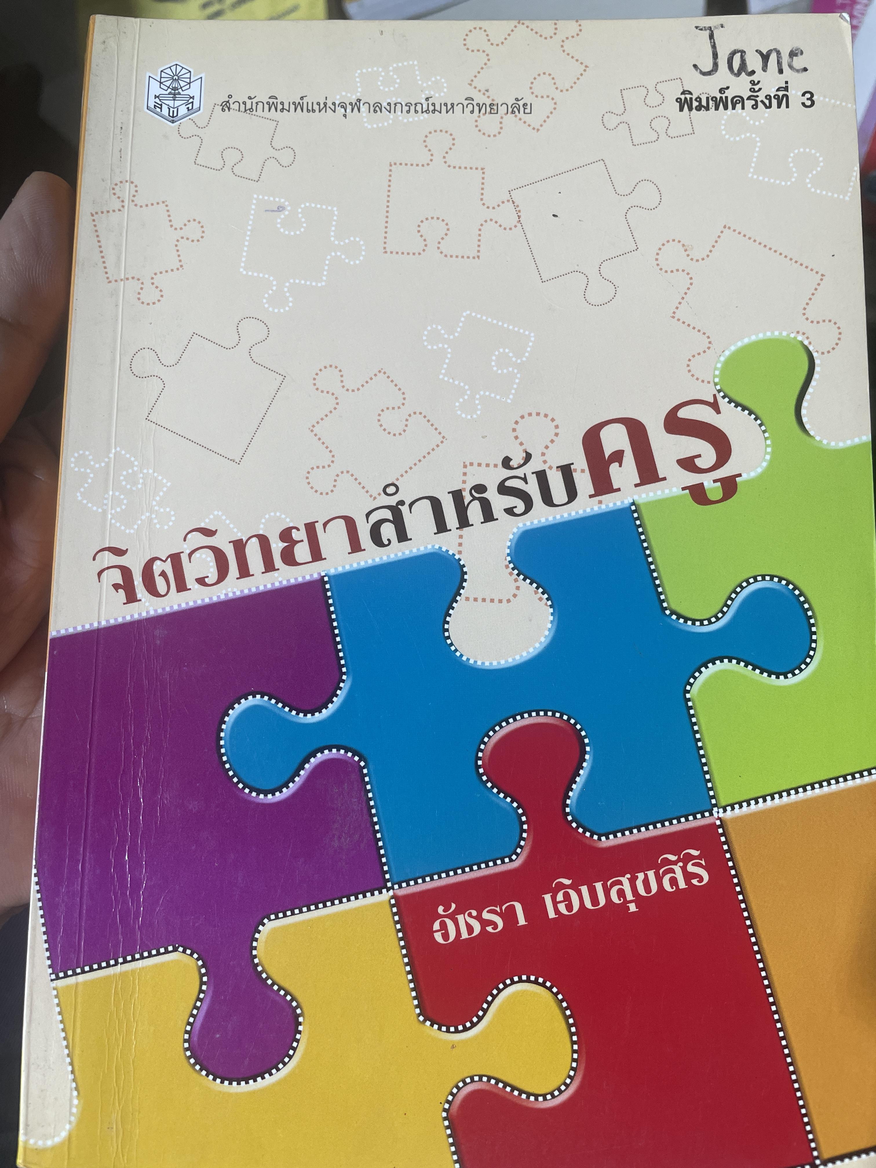 จิตวิทยาสำหรับครู ผู้เขียน อัชรา เอิบสุขสิริ สำนักพิมพ์แห่งจุฬาลงกรณ์มหาวิทยาลัย 1,800 กรัม