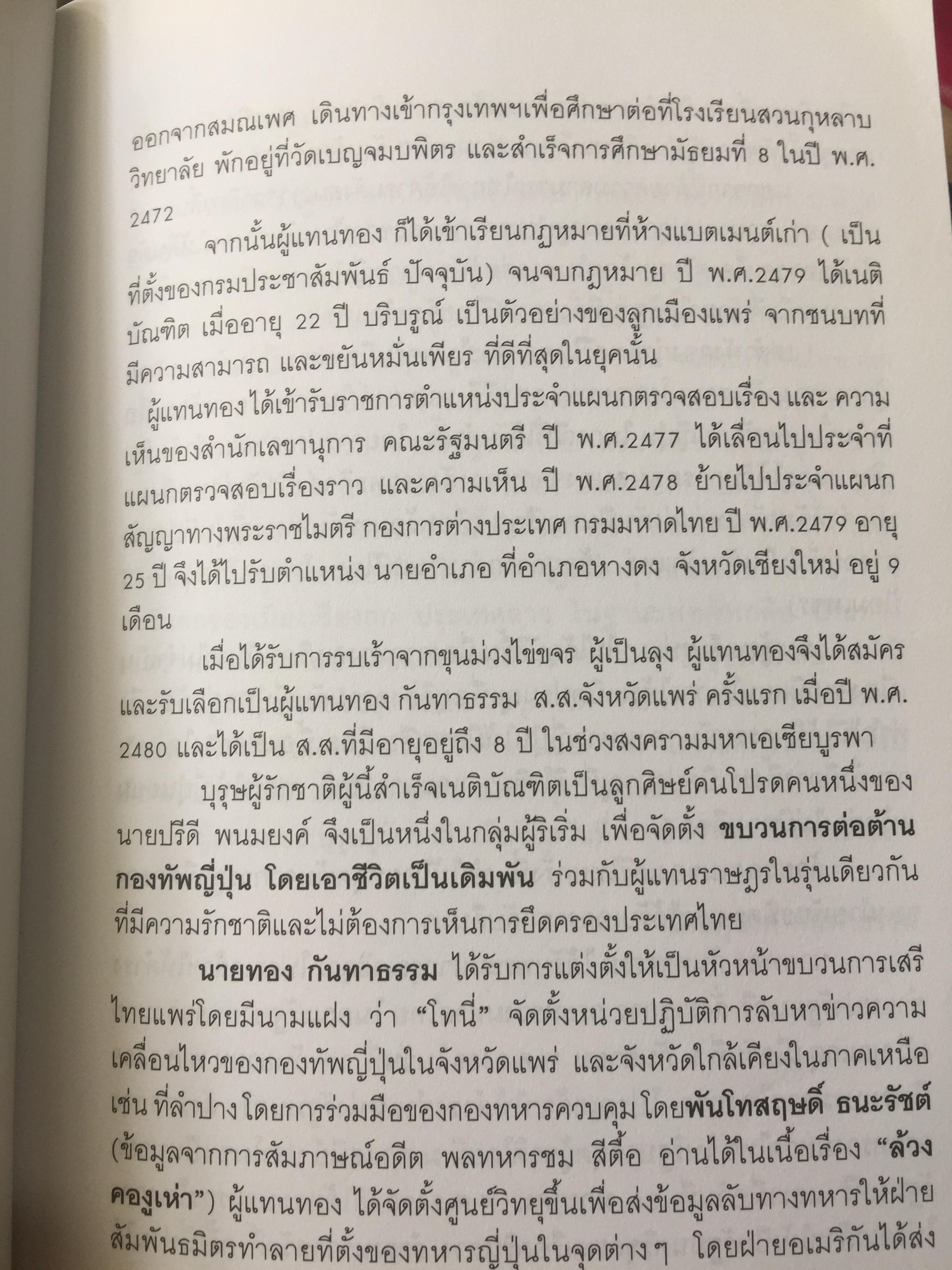 รักชาติยิ่งชีพของเรา ปฎิบัติการลับเพื่อชาติของ ผู้แทนฯทอง กันหาธรรม.และเสรีไทยจังหวัดแพร่ ในสงครามโลกครั้งที่ 2 2 กก.