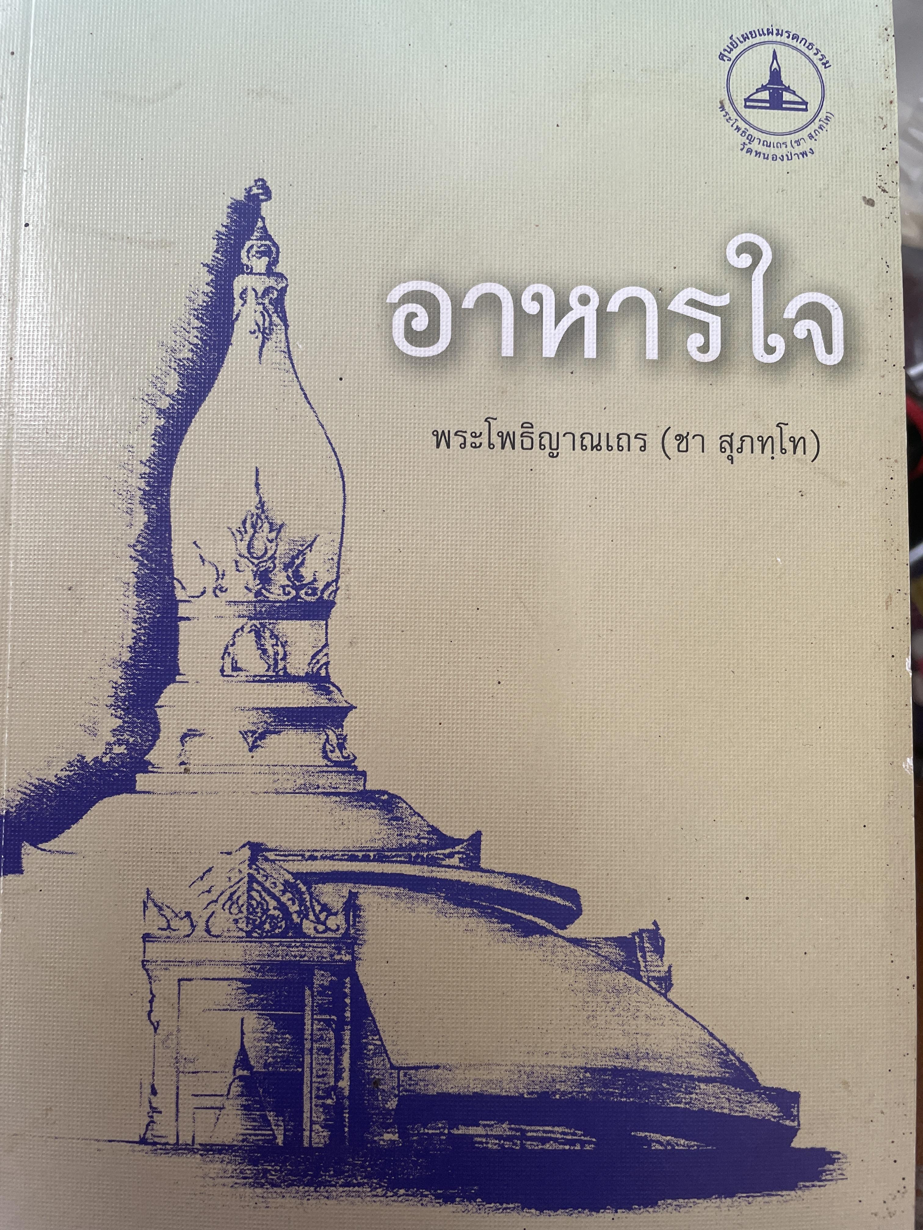 อาหารใจ พระโพธิญาณเถร(หลวงปู่ชา สุภัทโท) 600 กรัม