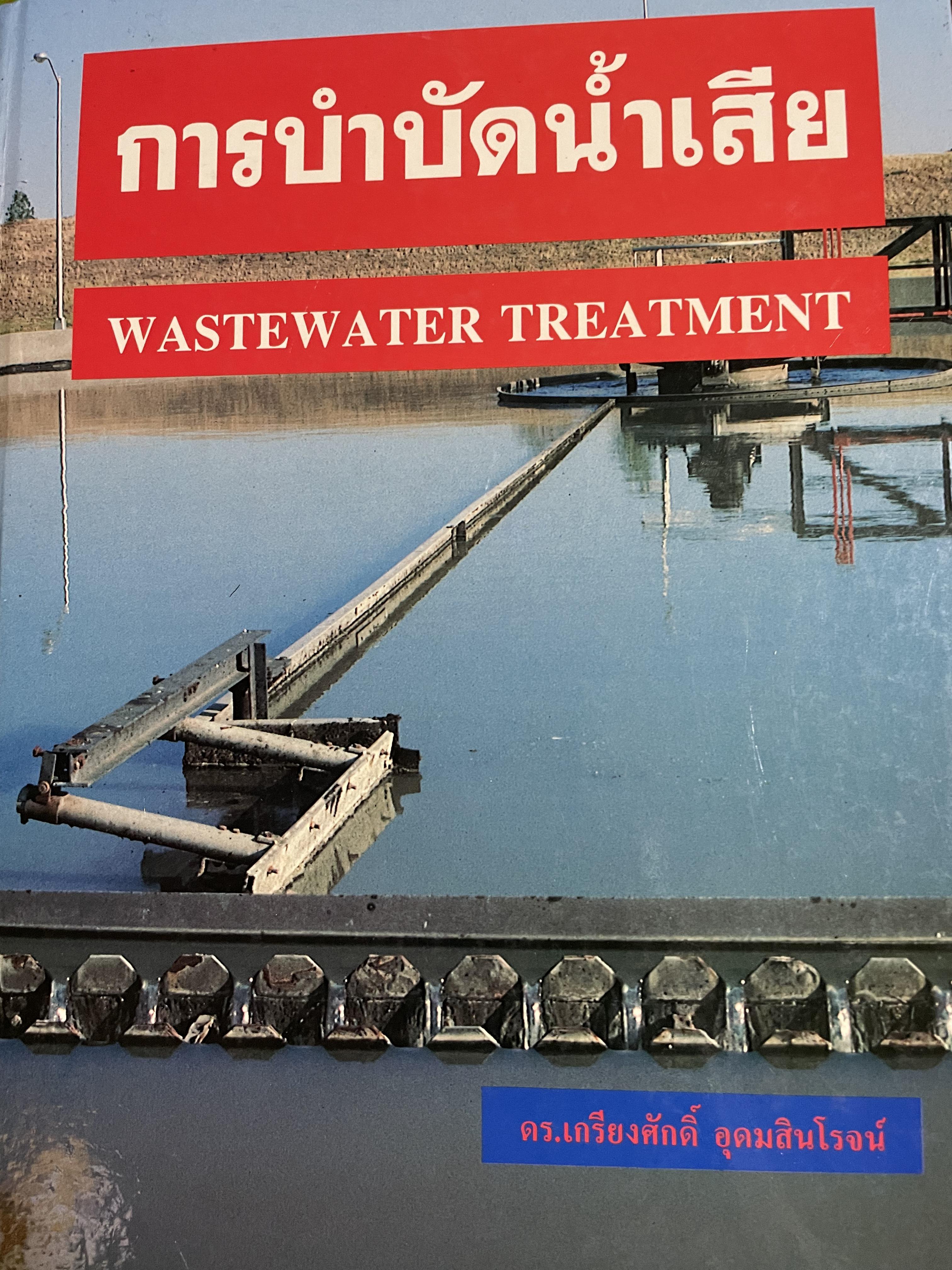 การบำบัดนำ้เสีย WASTEWATER TREATMENT ผู้เขียน ดร.เกรียงศักดิ์ อุดมสินโรจน์ 0 กก.