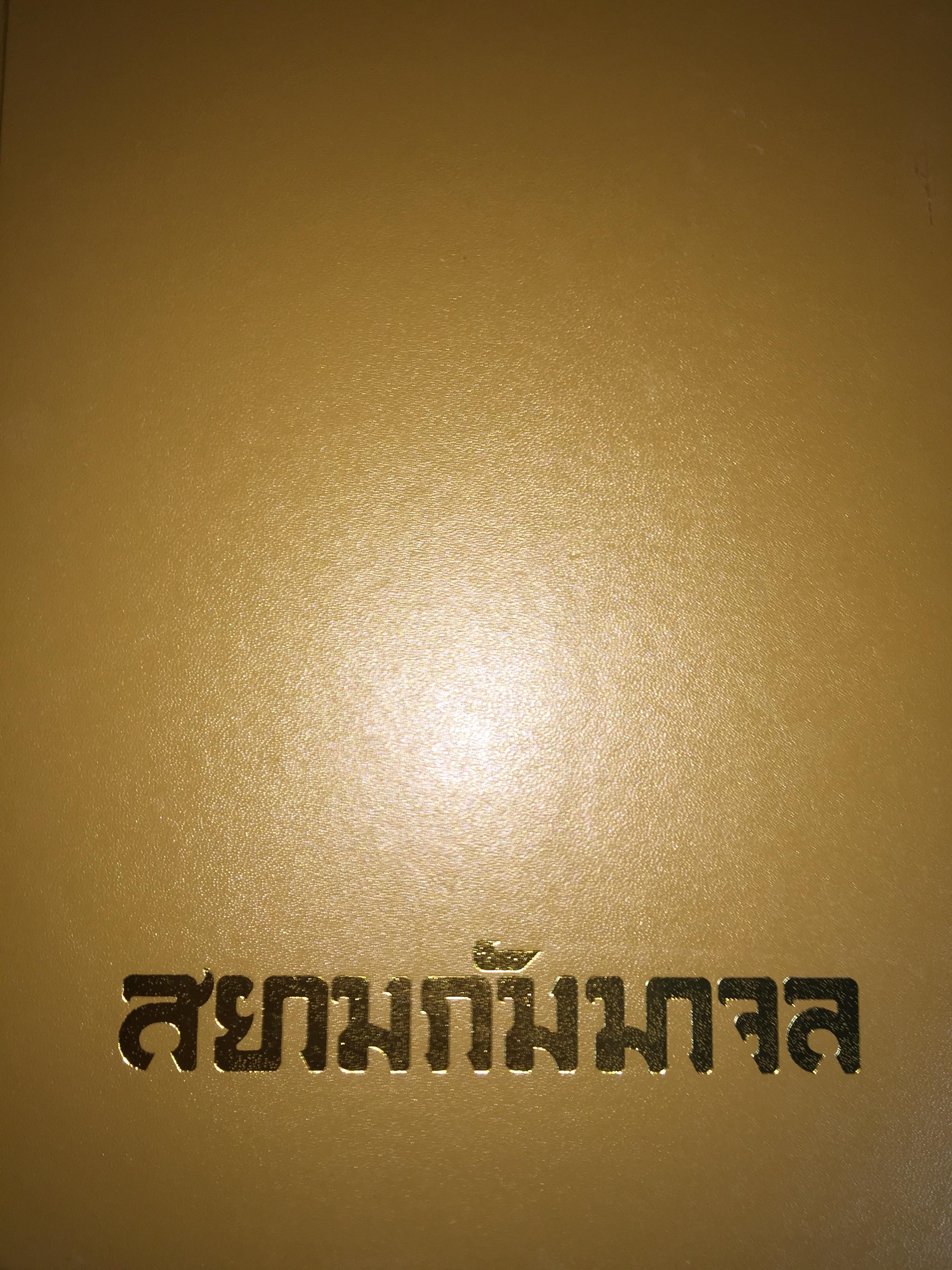 สยามกัมมาจล ธนาคารแรกของคนไทย 5 กก.