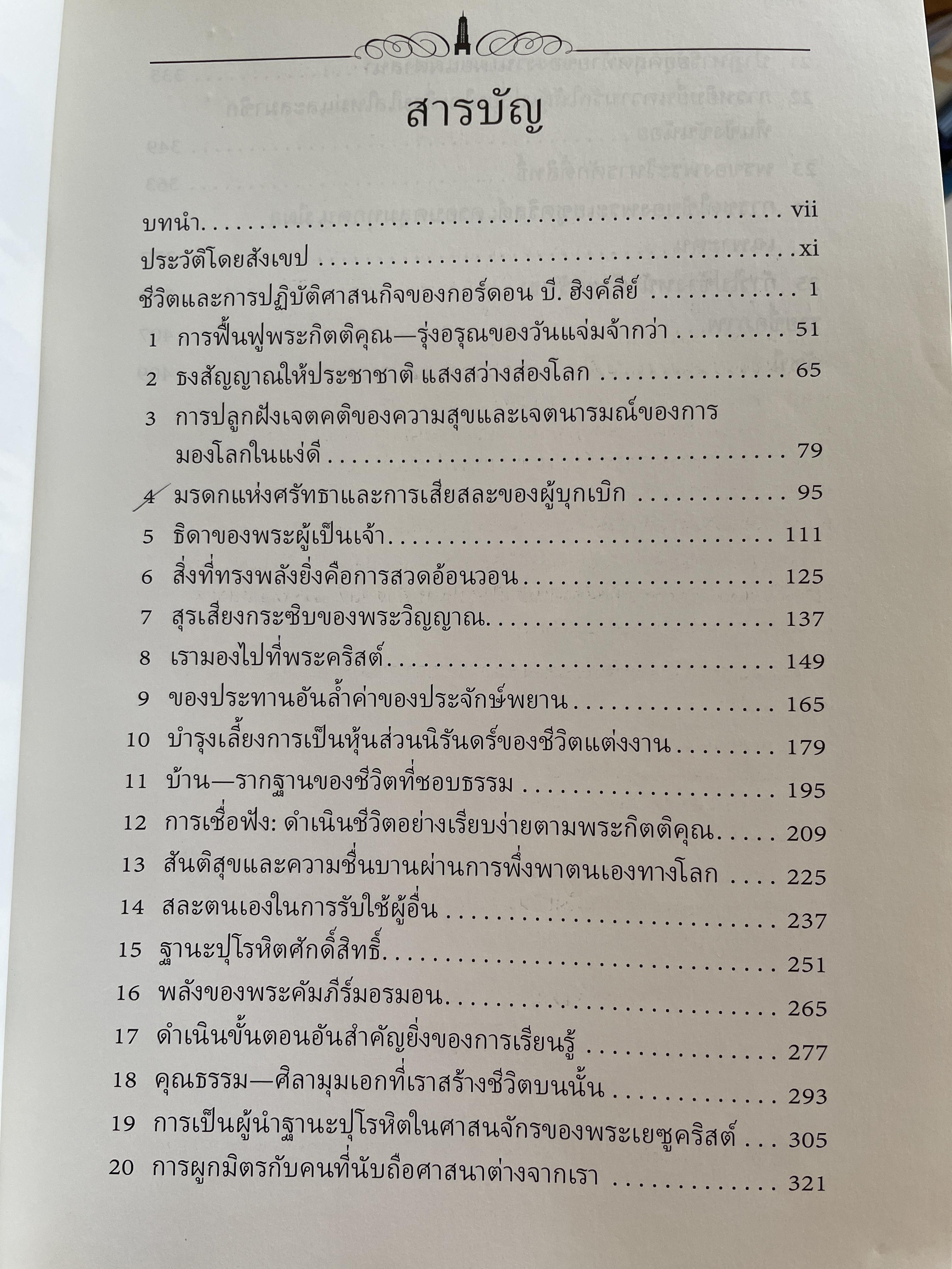 คำสอนของประธานศาสนาจักร กอร์ดอน บี. ฮิงค์ลีย์ 2,800 กรัม