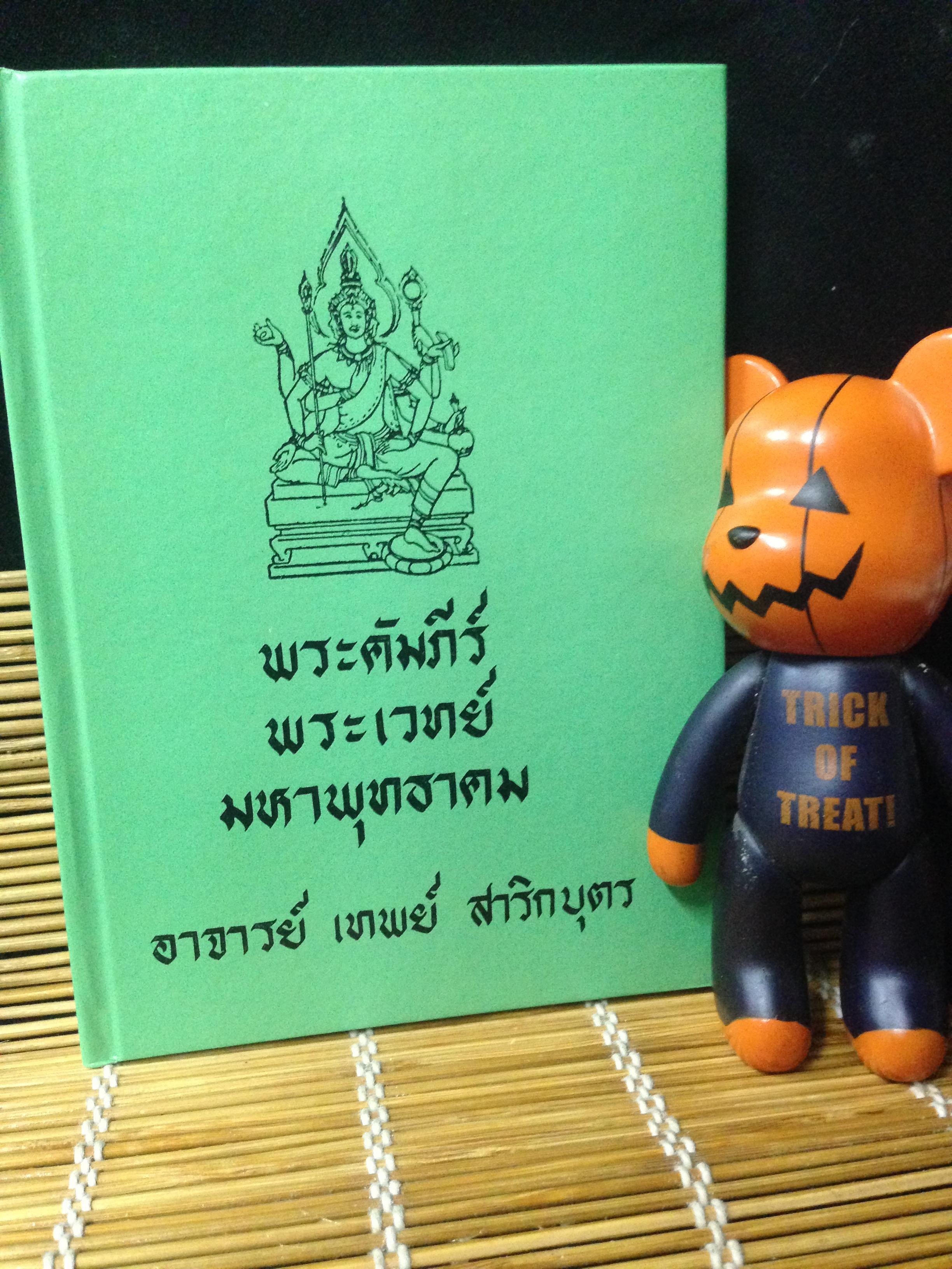 พระคัมภีร์ พระเวทย์ มหาพุทธาคม