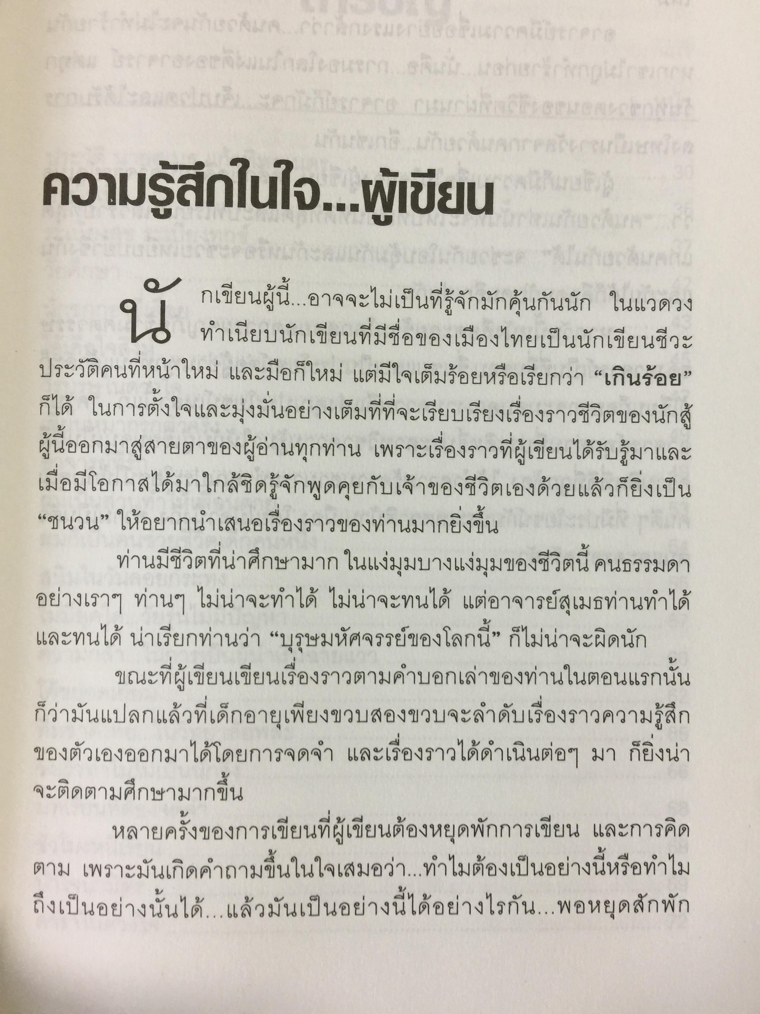 ตะลุยข้ามโลก. สุดยอดการผจญภัยแห่งศตวรรษ. เรื่องราวการต่อสู้ของสุเมธ แก้วทิพยเนตร 0 กก.