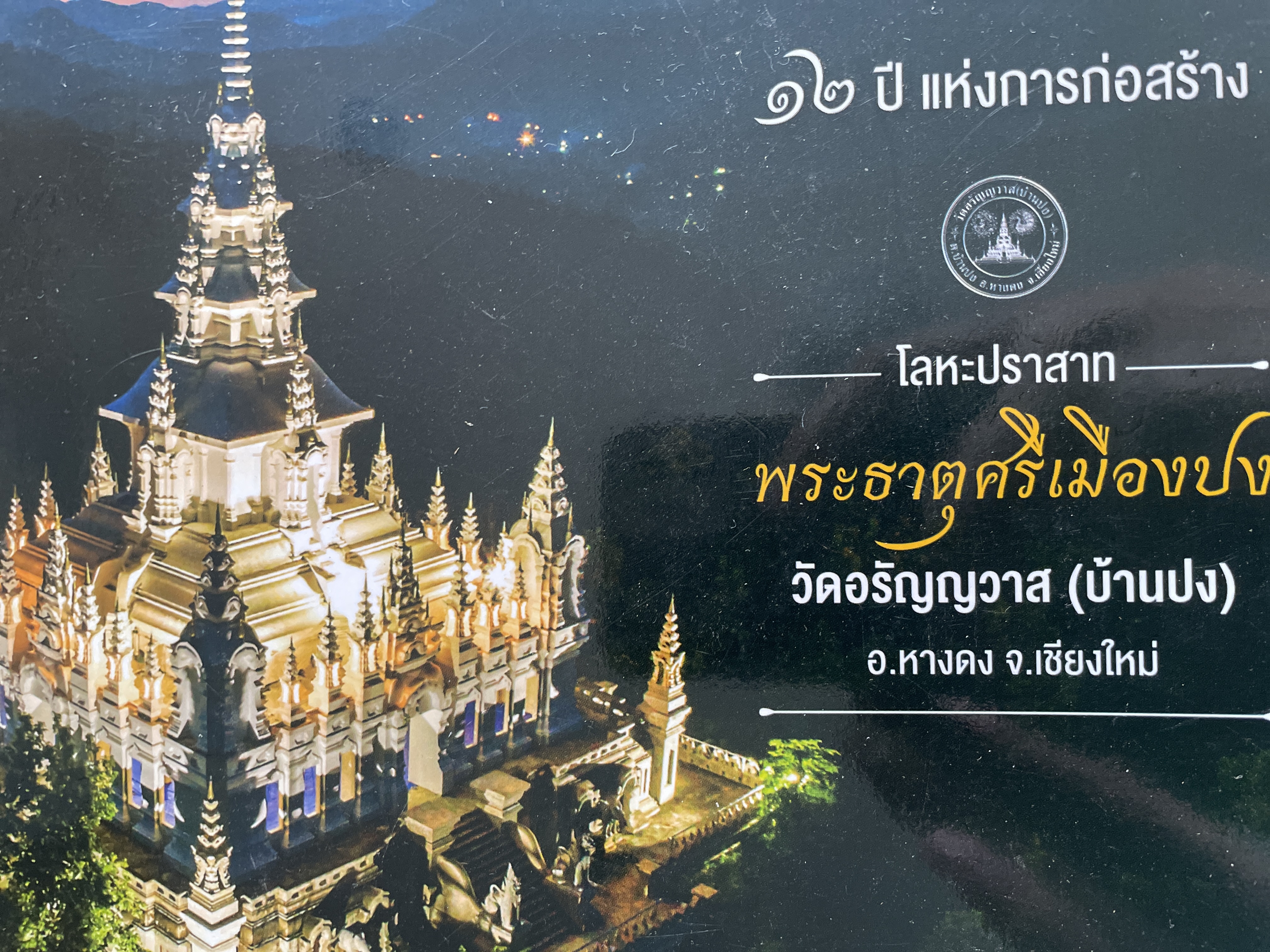 โลหะปราสาท พระธาตุศรีเมืองปง วัดอรัญญวาส (บ้านปง) อ.หางดง จ.เชียงใหม่ 12 ปี แห่งการก่อสร้าง 2,500 กรัม