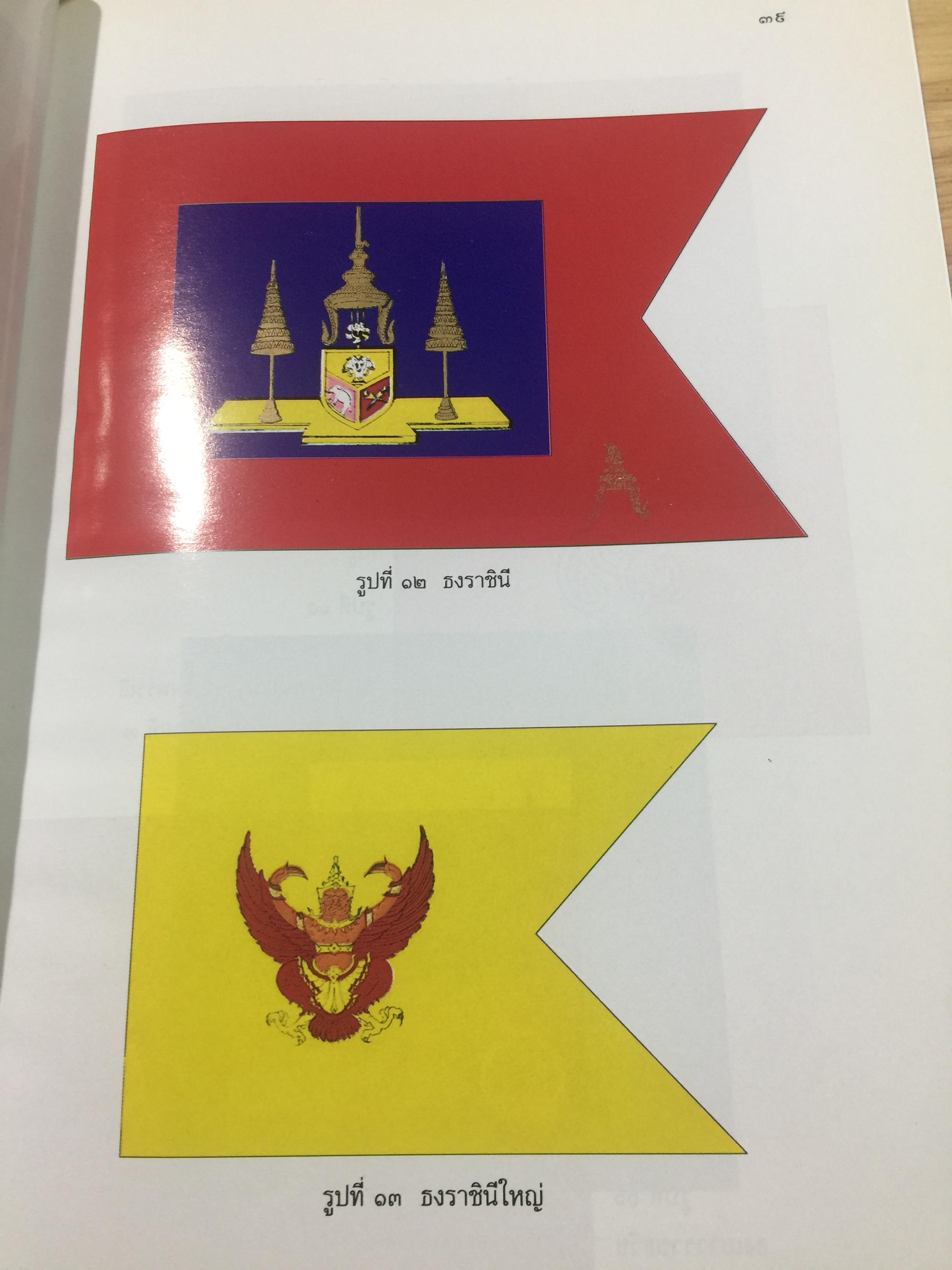 ธงไทย เล่ม 1. กรมศิลปากร พิมพ์เผยแพร่ พุทธ 2545 1,500 กรัม